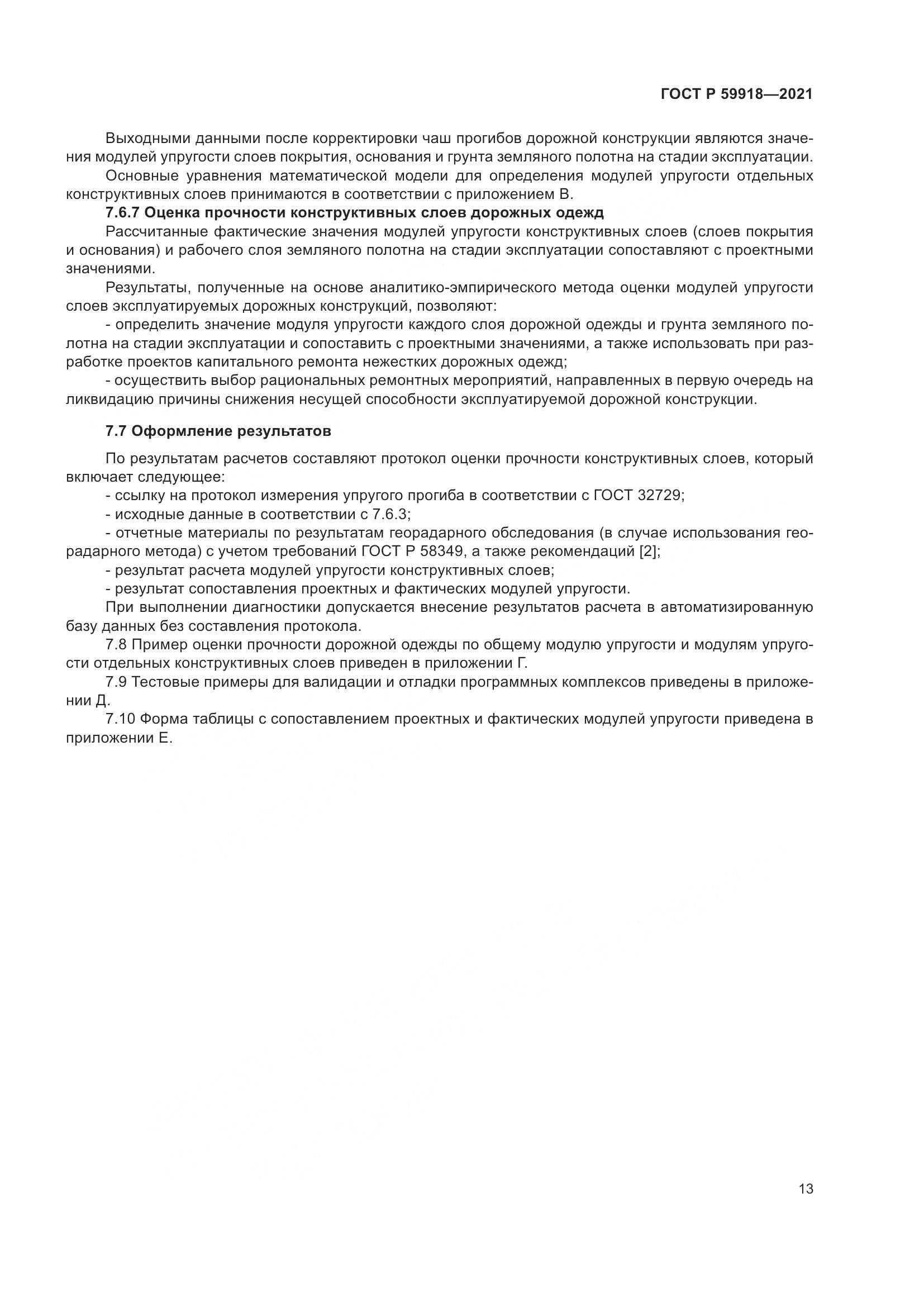 ГОСТ Р  59918-2021, страница 17