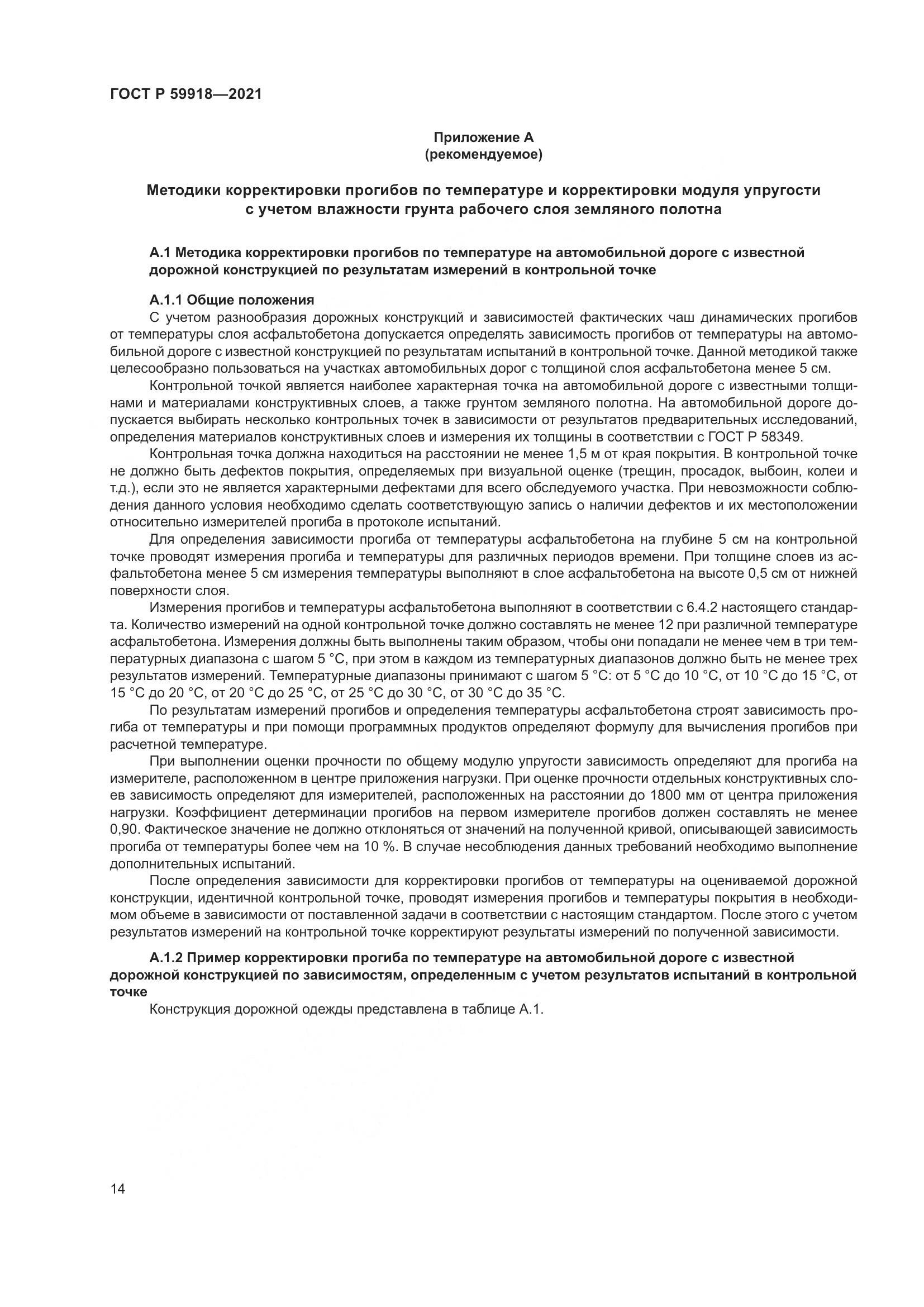 ГОСТ Р  59918-2021, страница 18