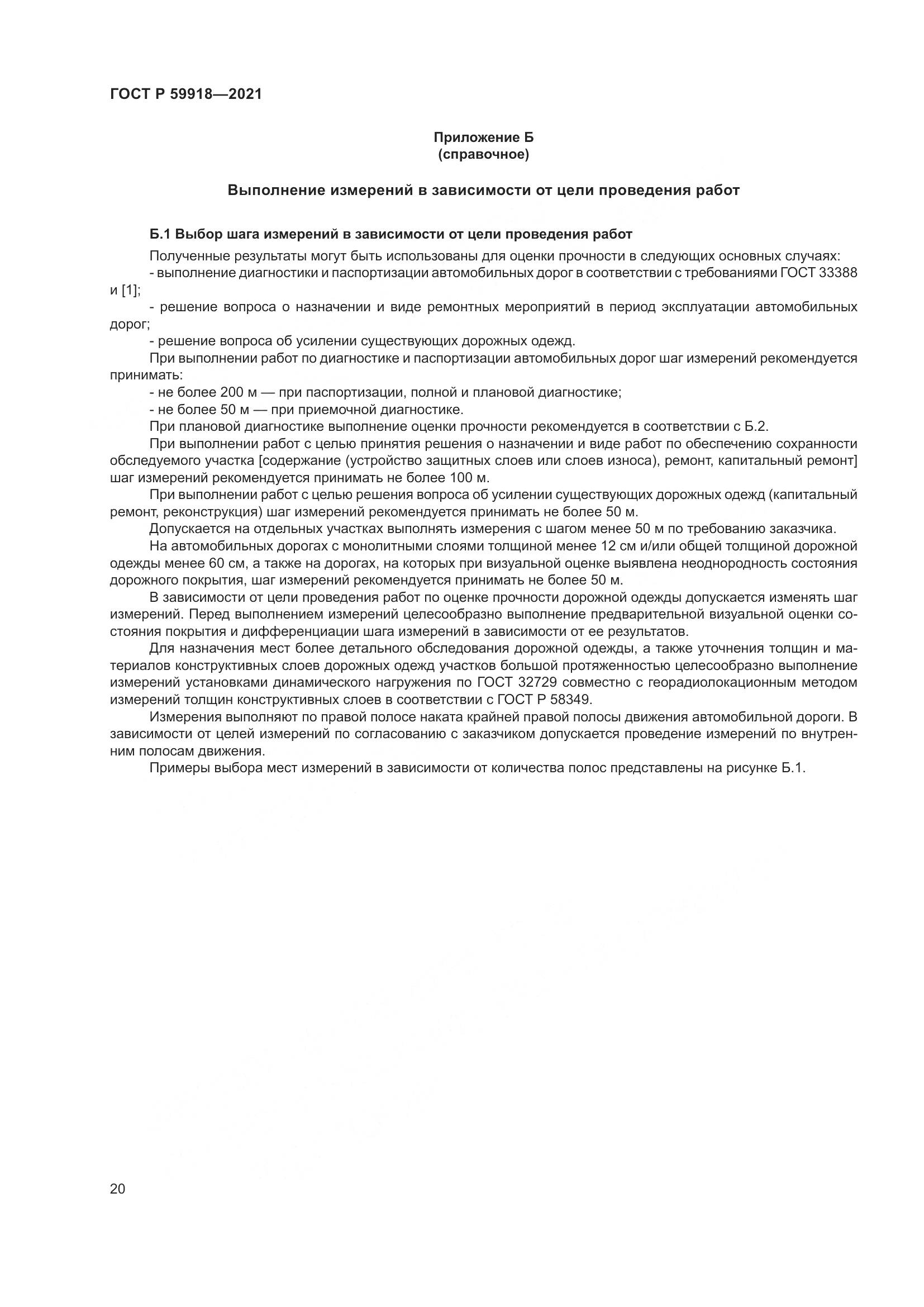 ГОСТ Р  59918-2021, страница 24