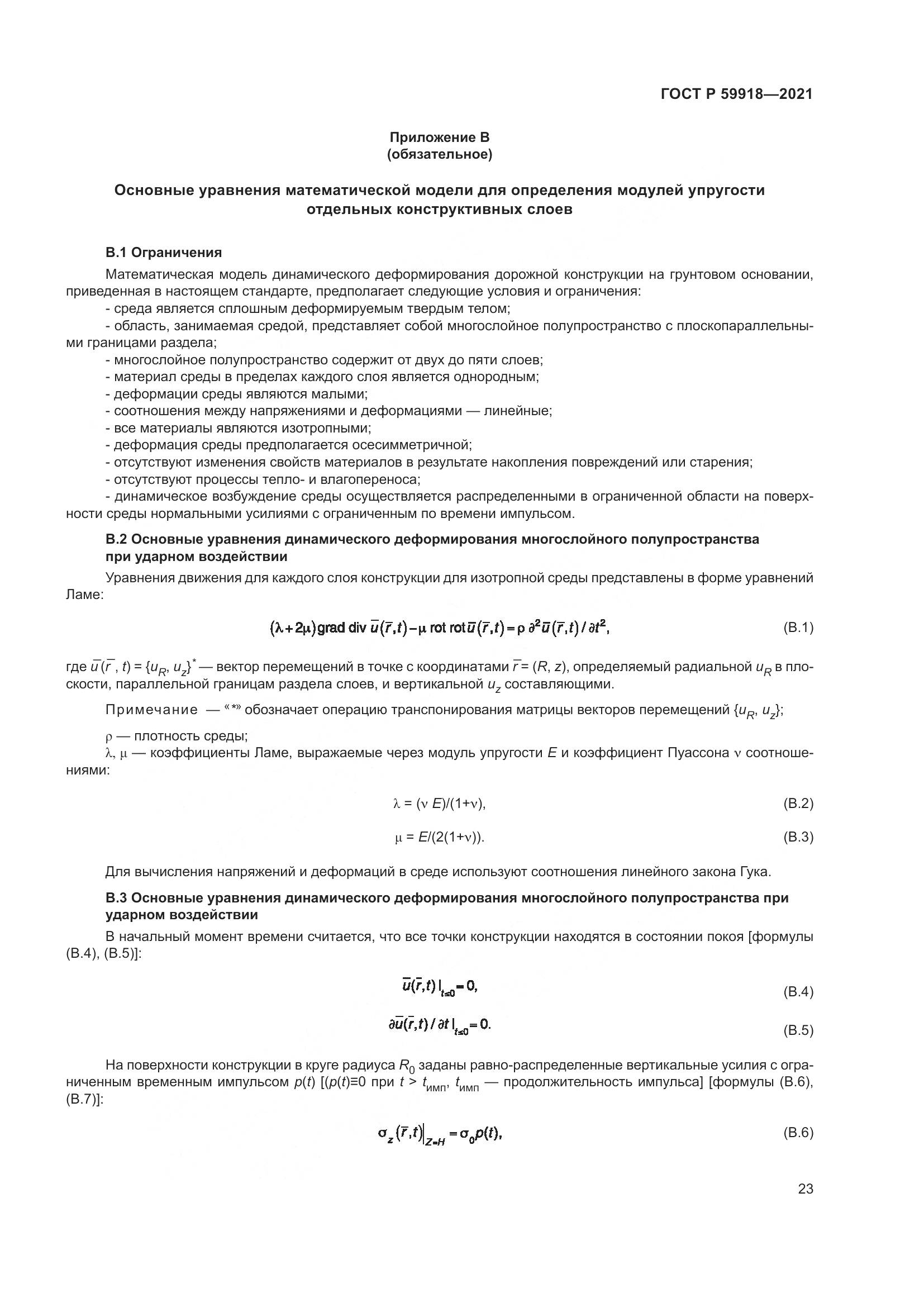ГОСТ Р  59918-2021, страница 27