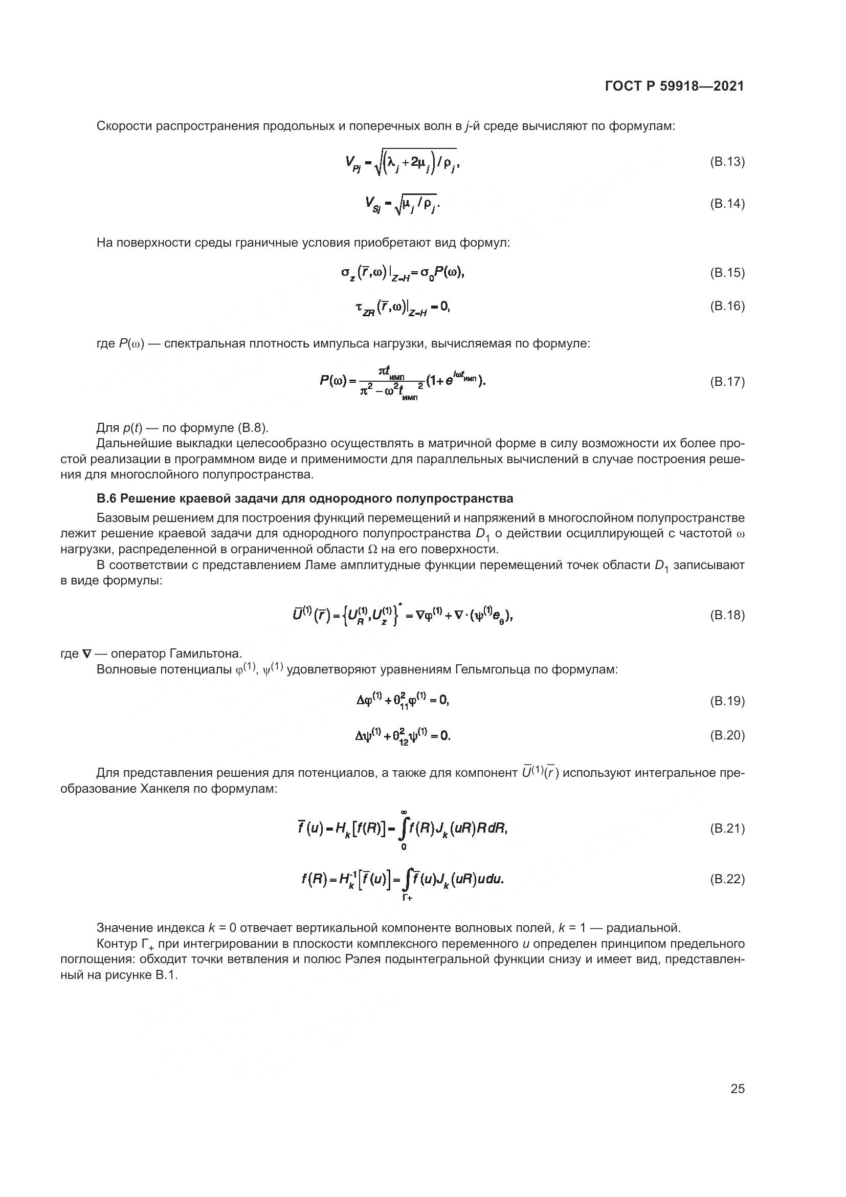 ГОСТ Р  59918-2021, страница 29