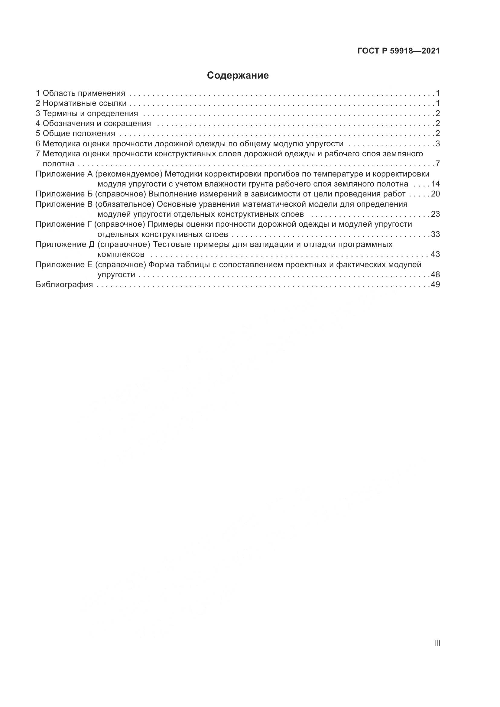 ГОСТ Р  59918-2021, страница 3