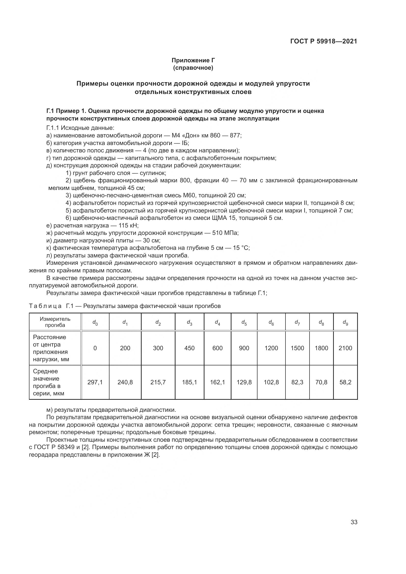 ГОСТ Р  59918-2021, страница 37