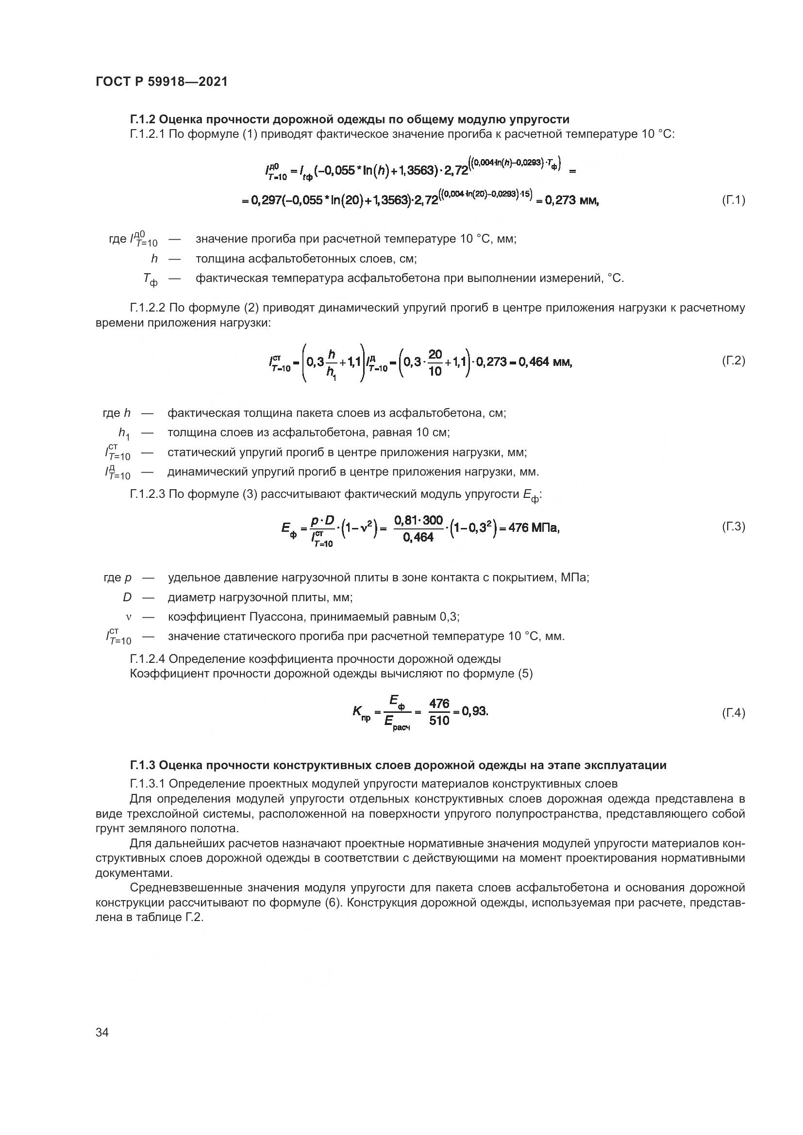 ГОСТ Р  59918-2021, страница 38