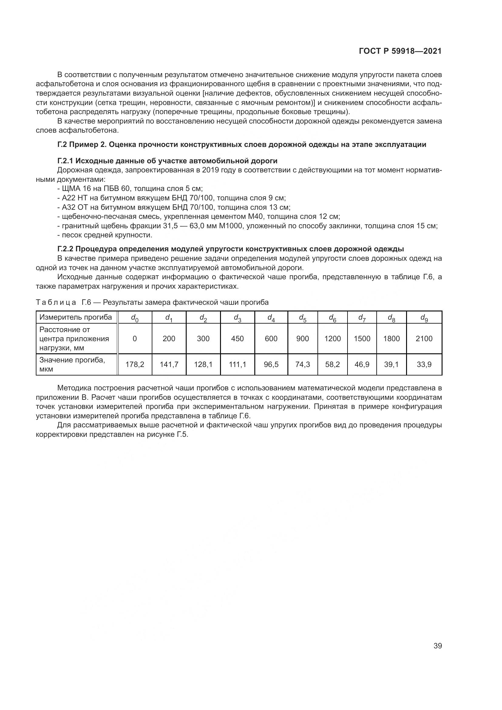 ГОСТ Р  59918-2021, страница 43