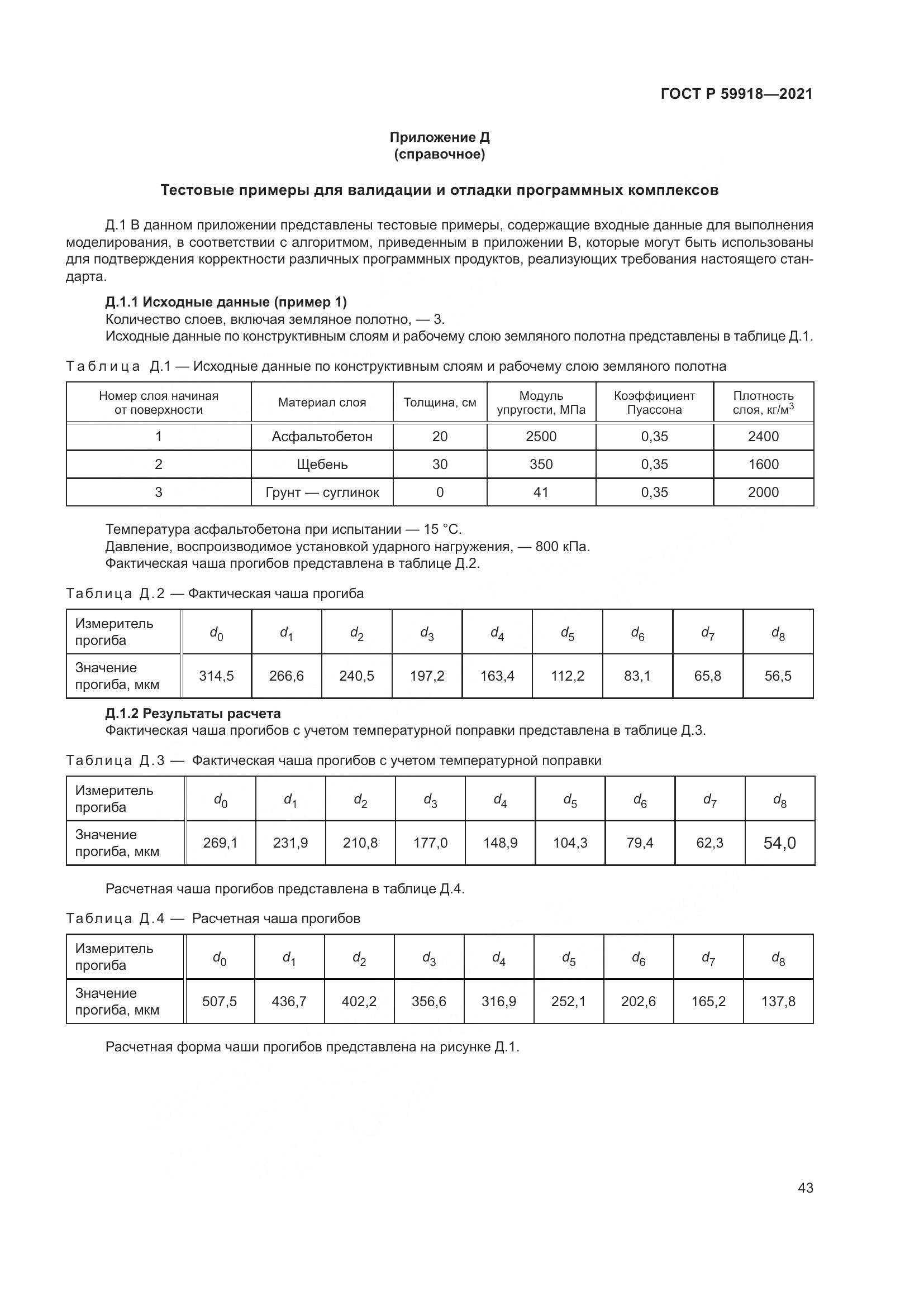 ГОСТ Р  59918-2021, страница 47