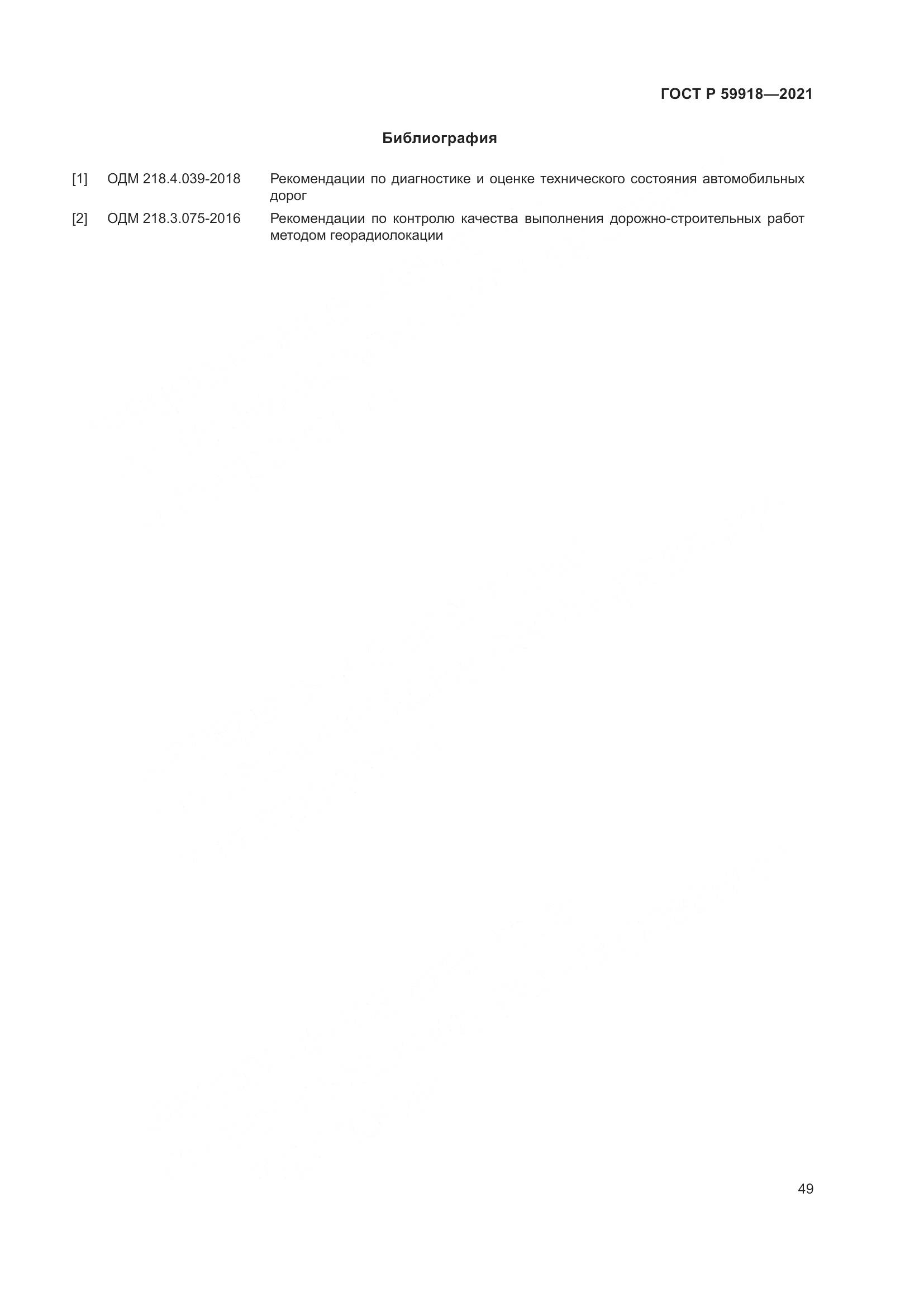 ГОСТ Р  59918-2021, страница 53