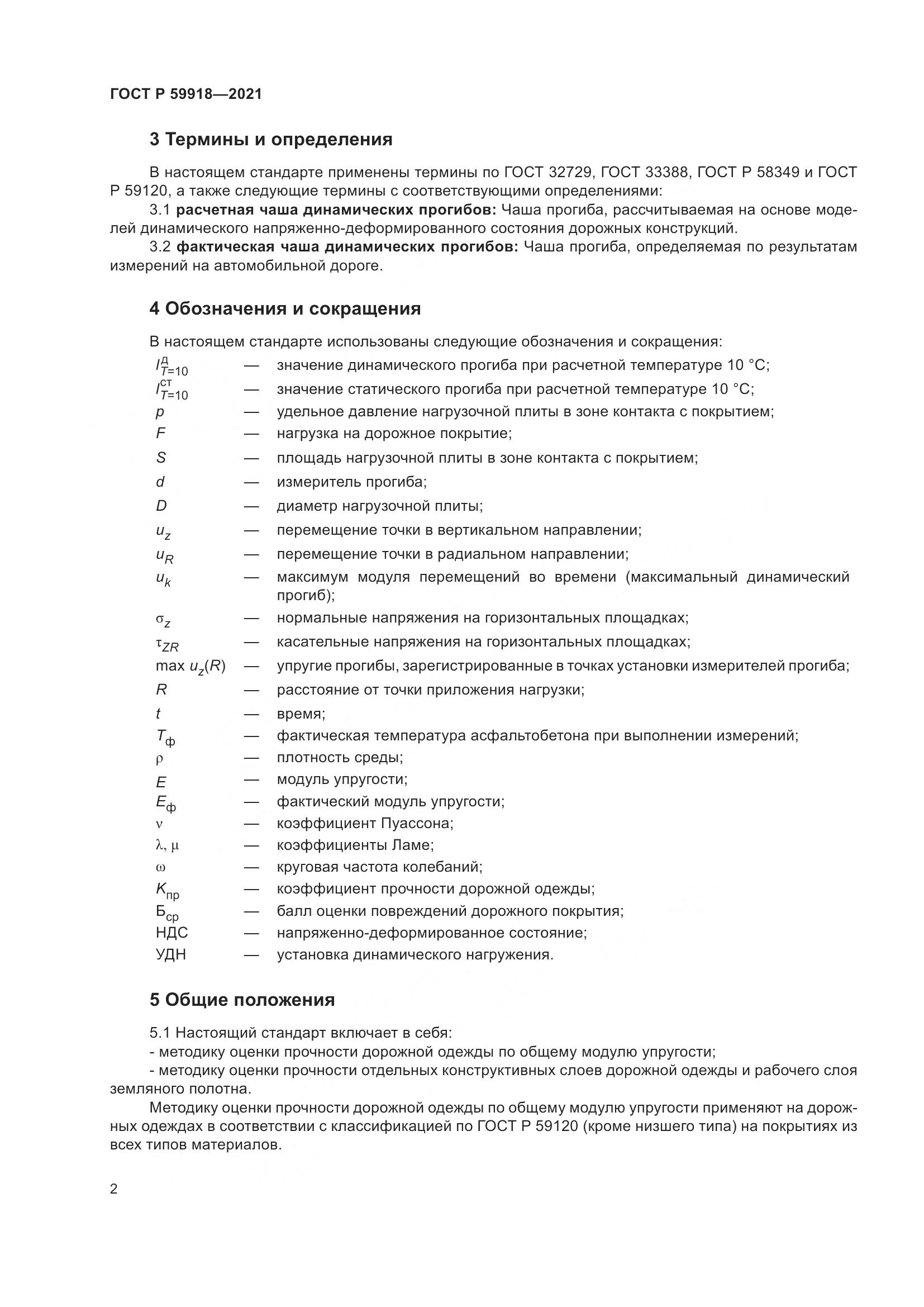 ГОСТ Р  59918-2021, страница 6