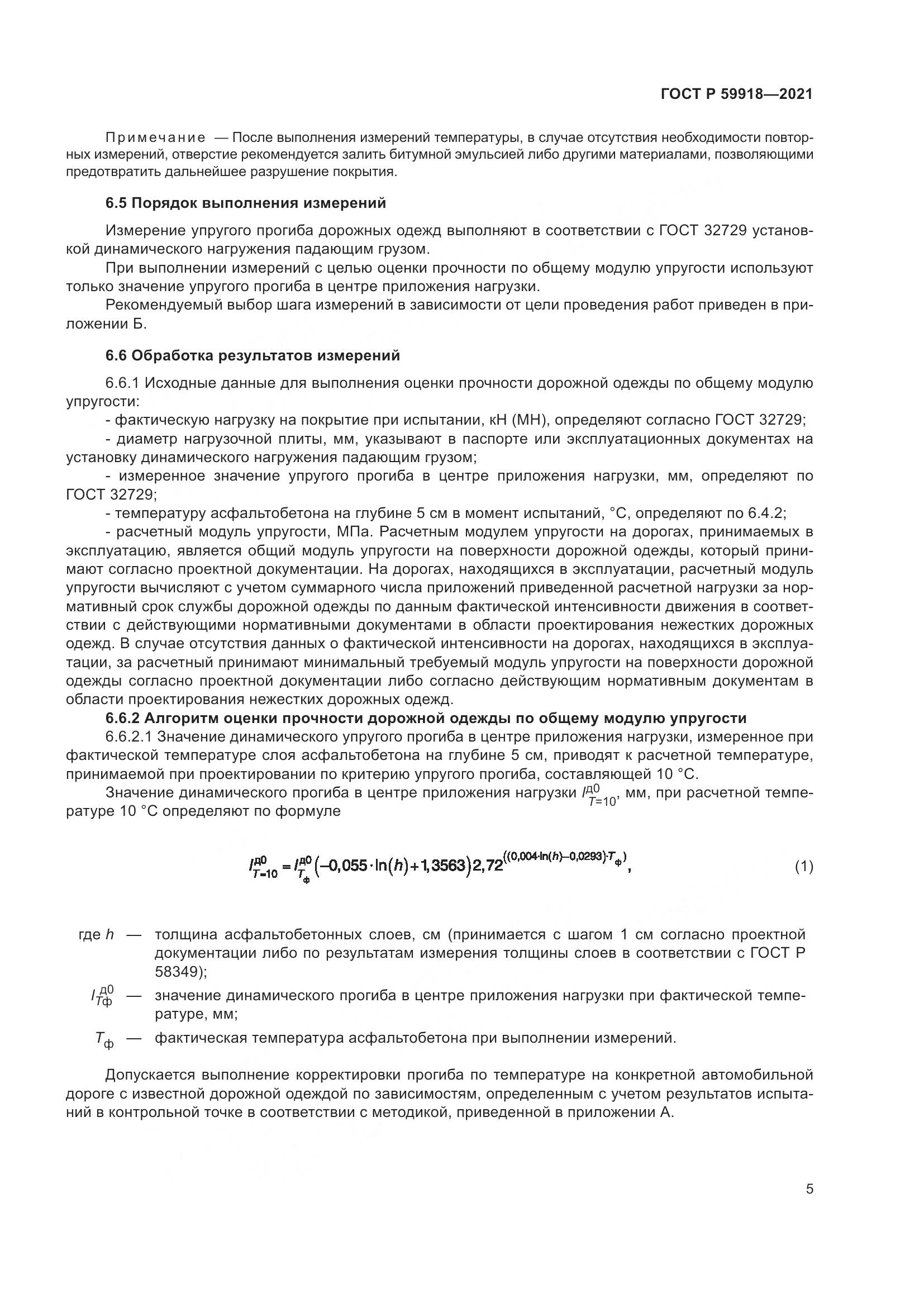 ГОСТ Р  59918-2021, страница 9