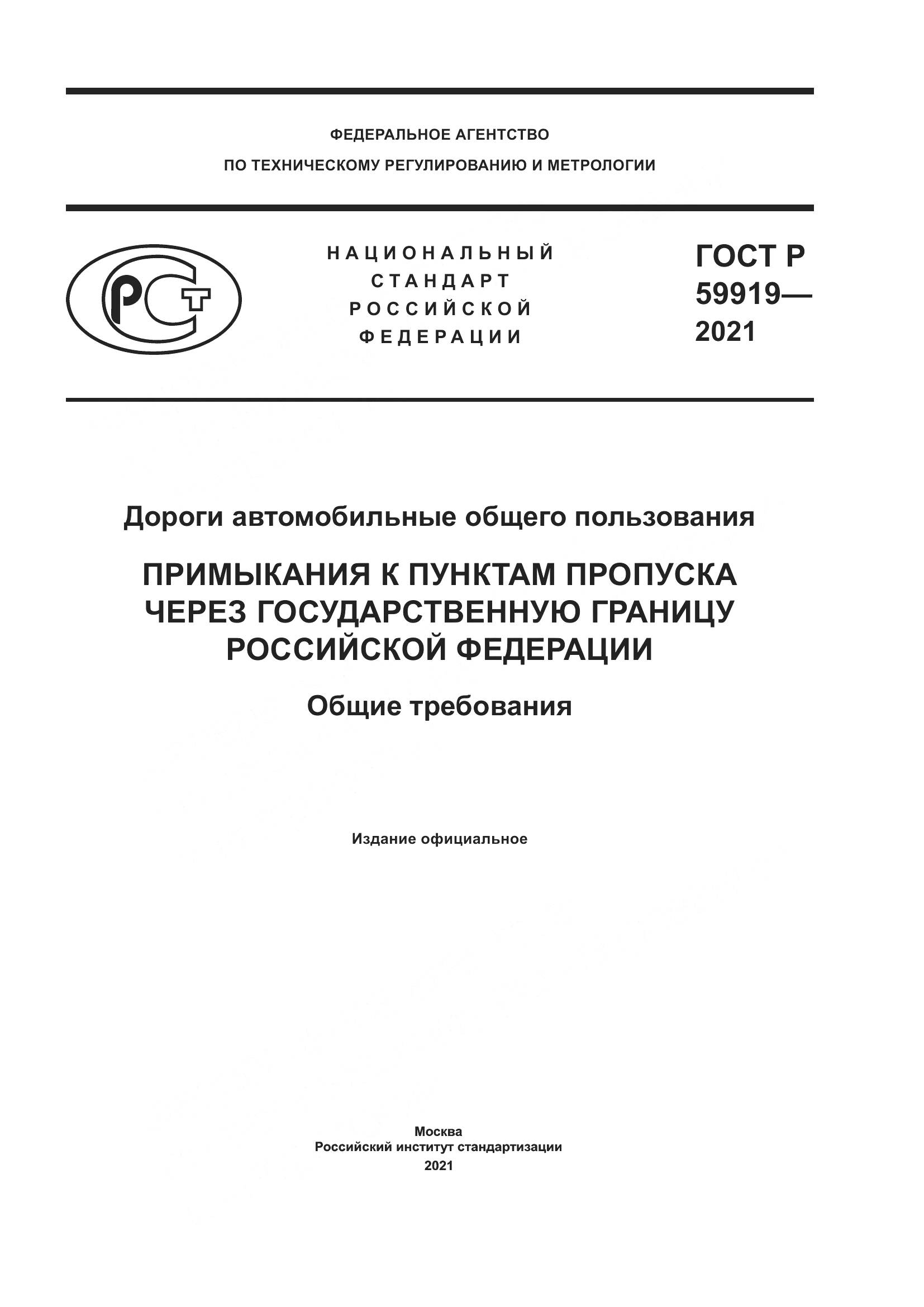 ГОСТ Р  59919-2021, страница 1