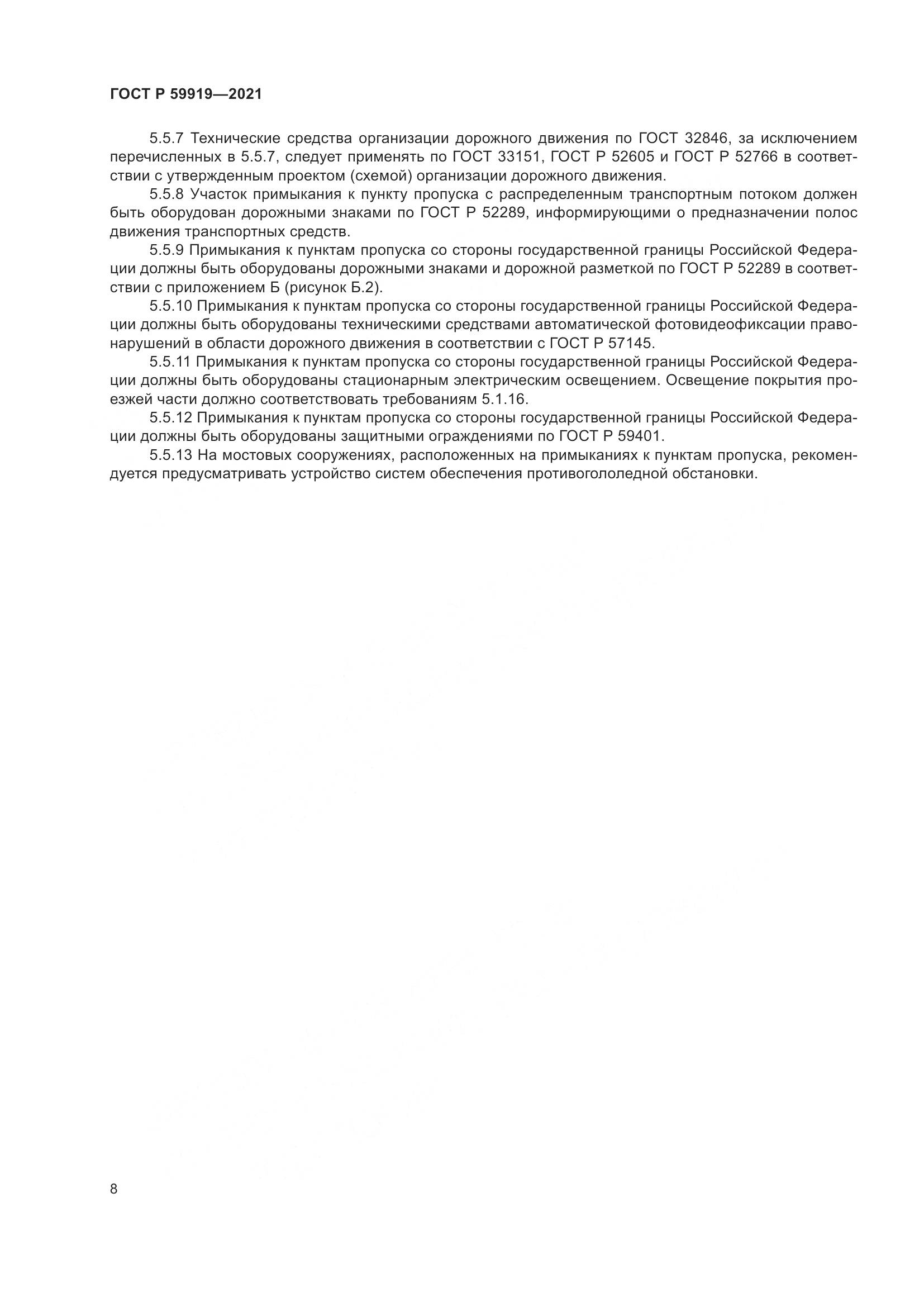 ГОСТ Р  59919-2021, страница 12