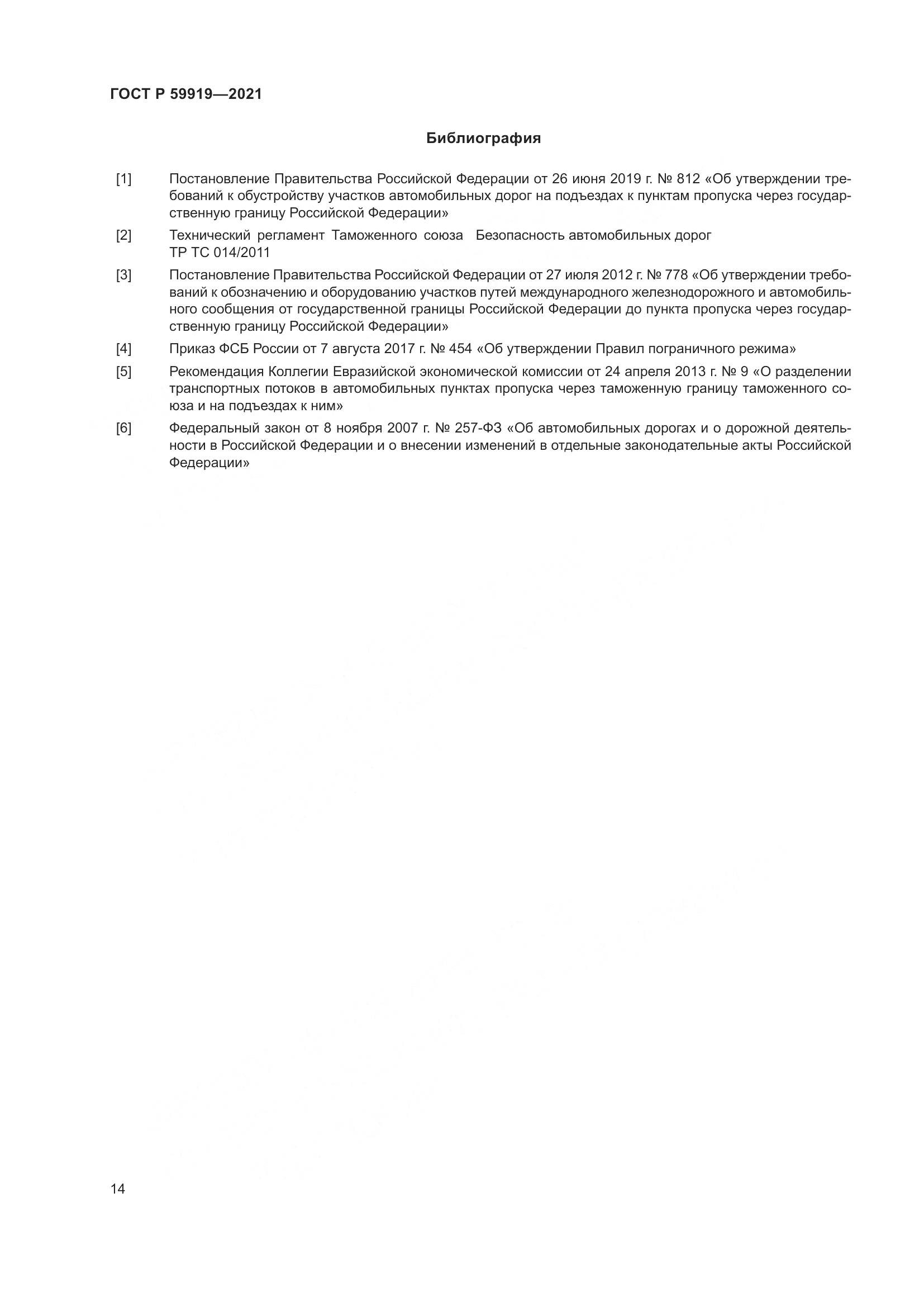 ГОСТ Р  59919-2021, страница 18