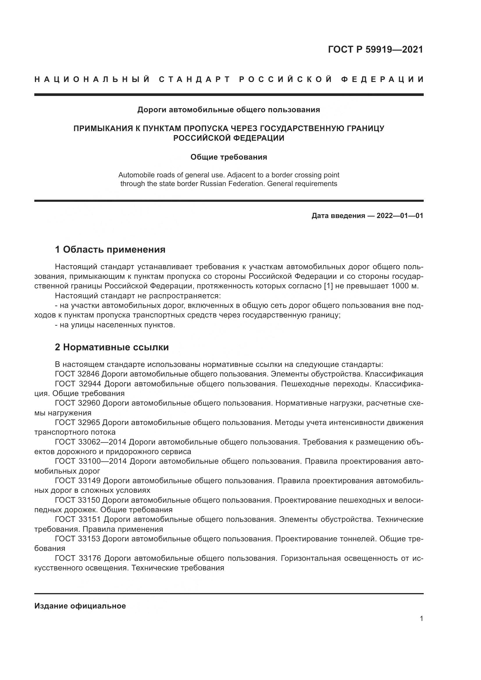 ГОСТ Р  59919-2021, страница 5