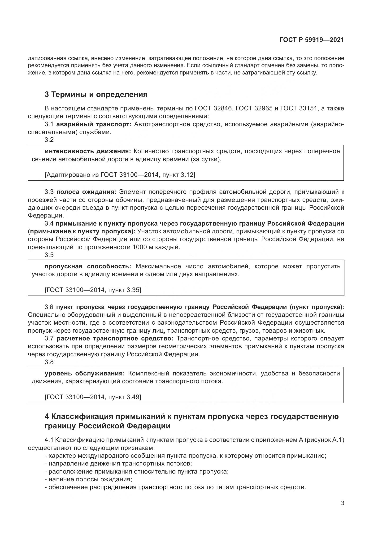 ГОСТ Р  59919-2021, страница 7