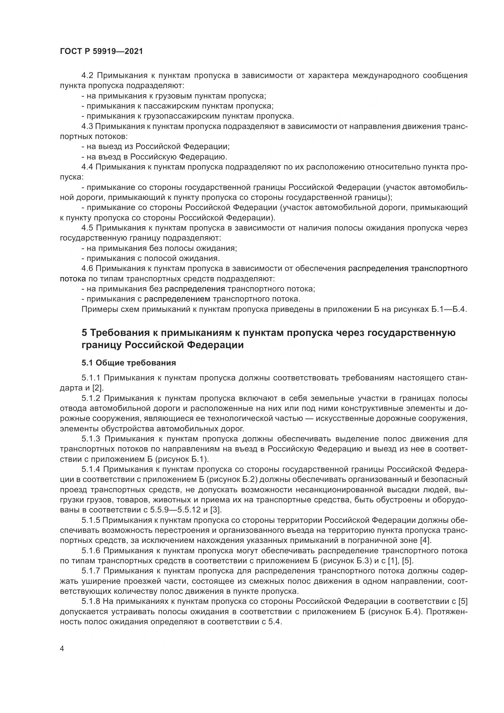 ГОСТ Р  59919-2021, страница 8