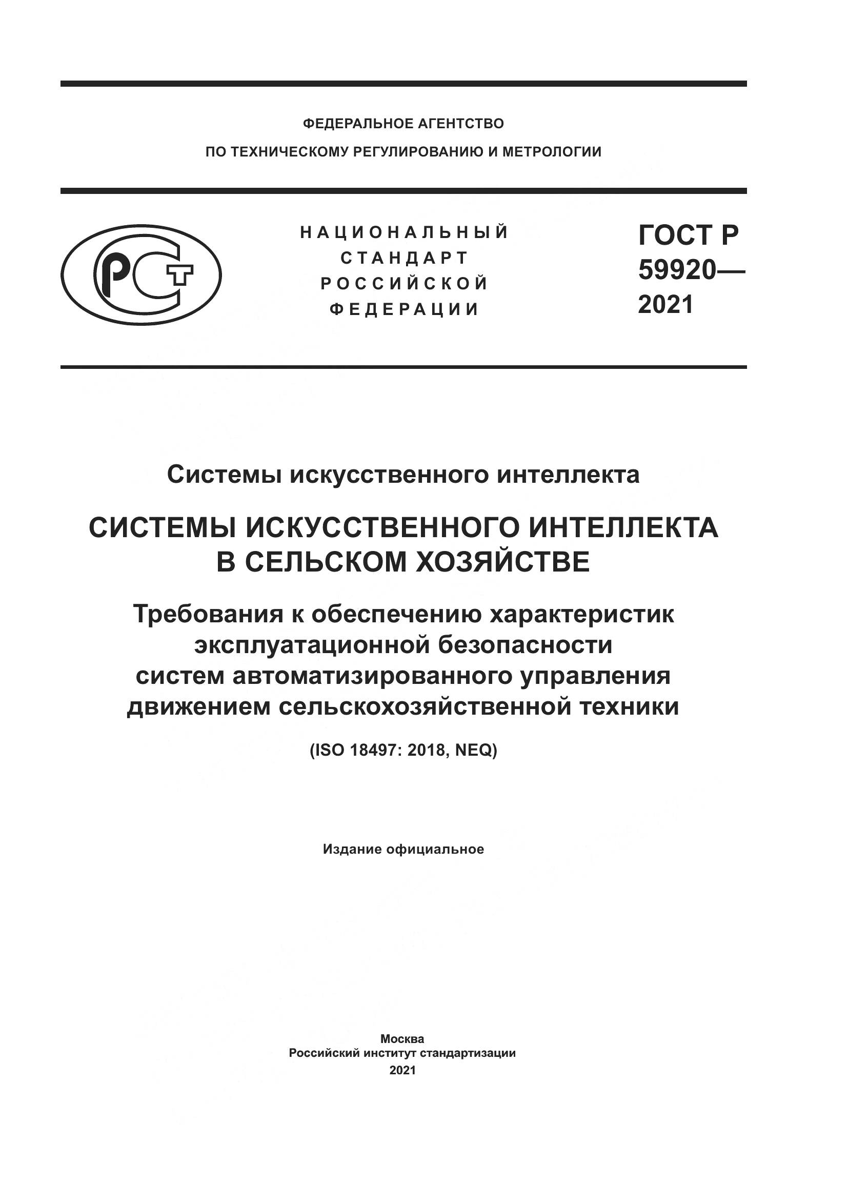 ГОСТ Р  59920-2021, страница 1