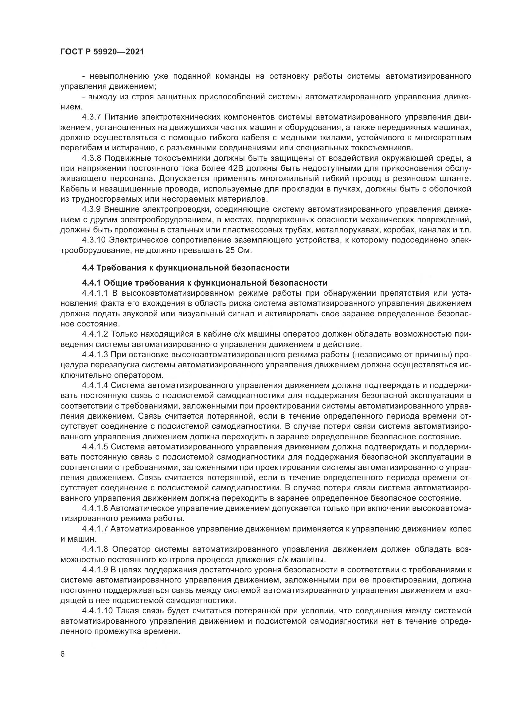 ГОСТ Р  59920-2021, страница 10