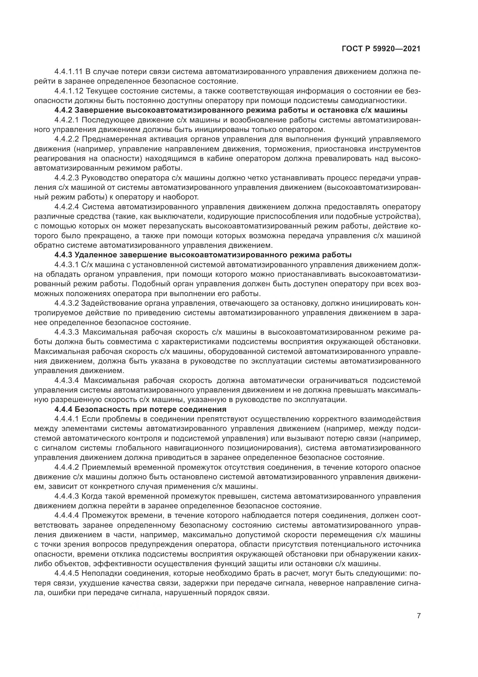 ГОСТ Р  59920-2021, страница 11
