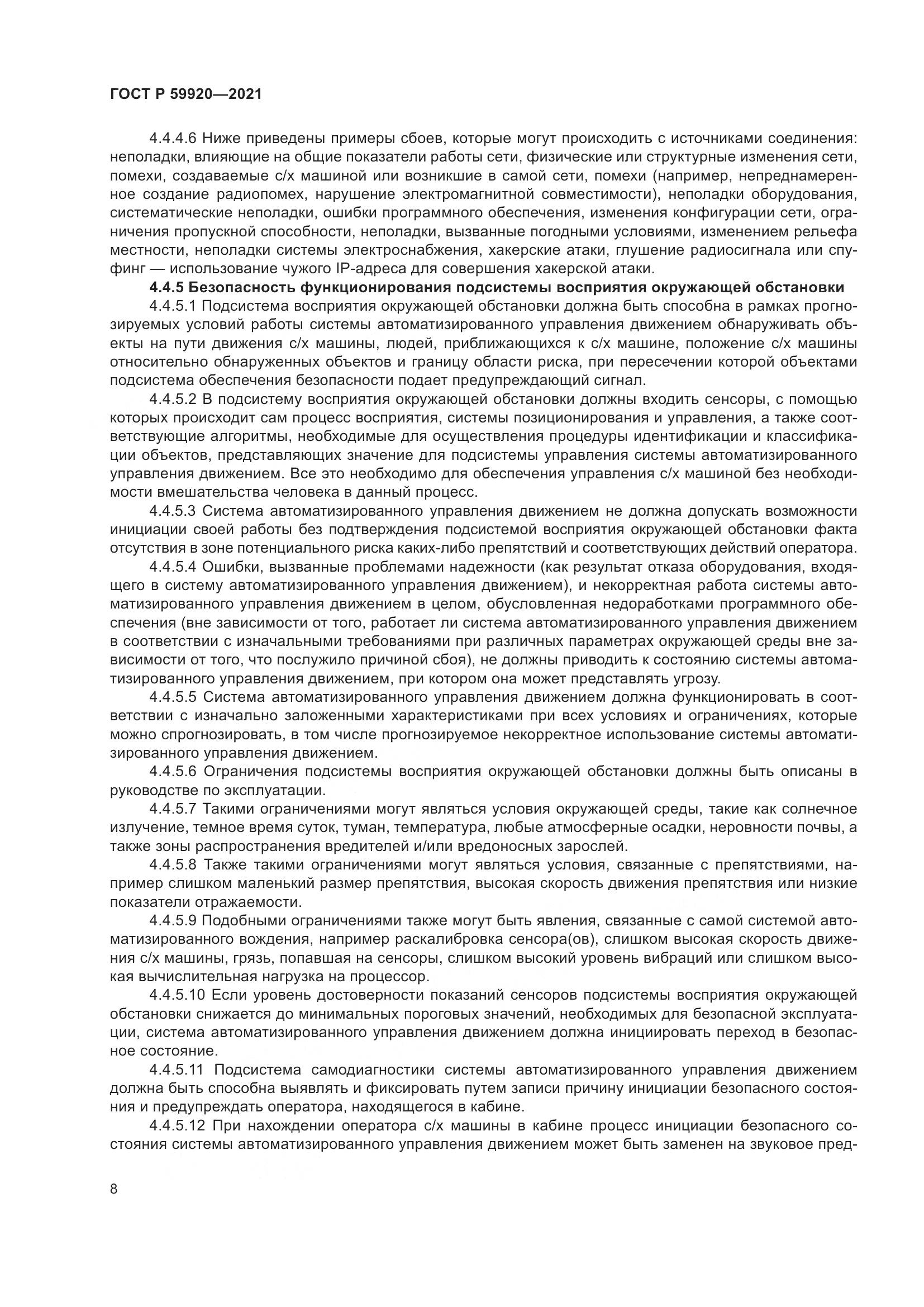 ГОСТ Р  59920-2021, страница 12