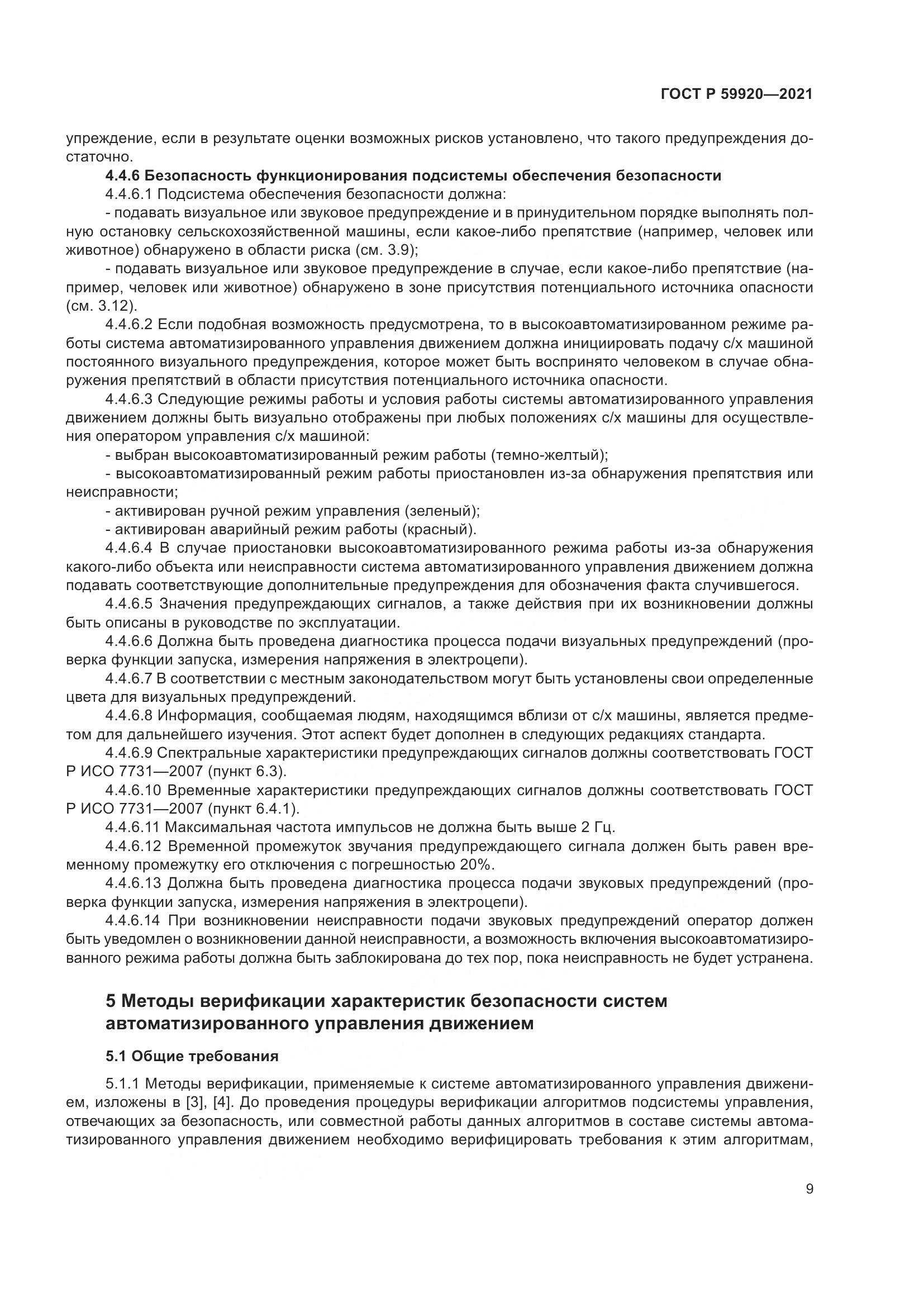 ГОСТ Р  59920-2021, страница 13