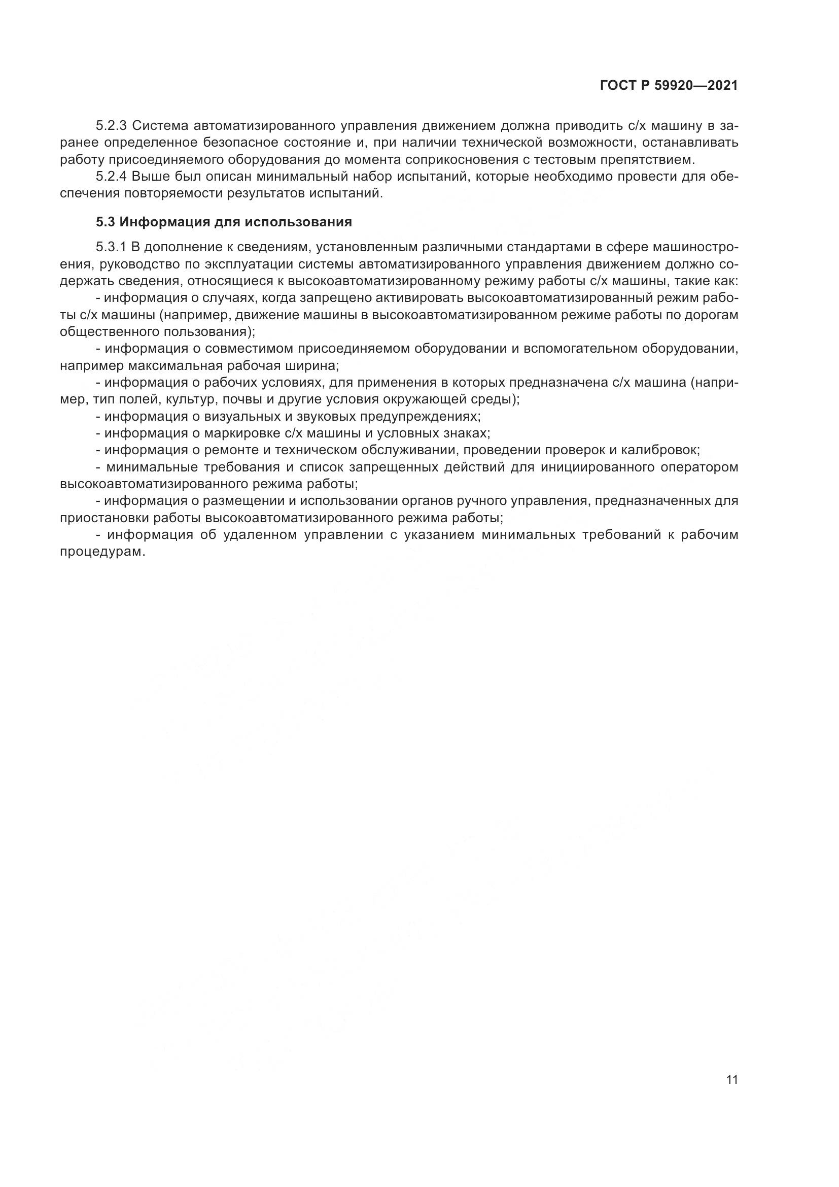 ГОСТ Р  59920-2021, страница 15
