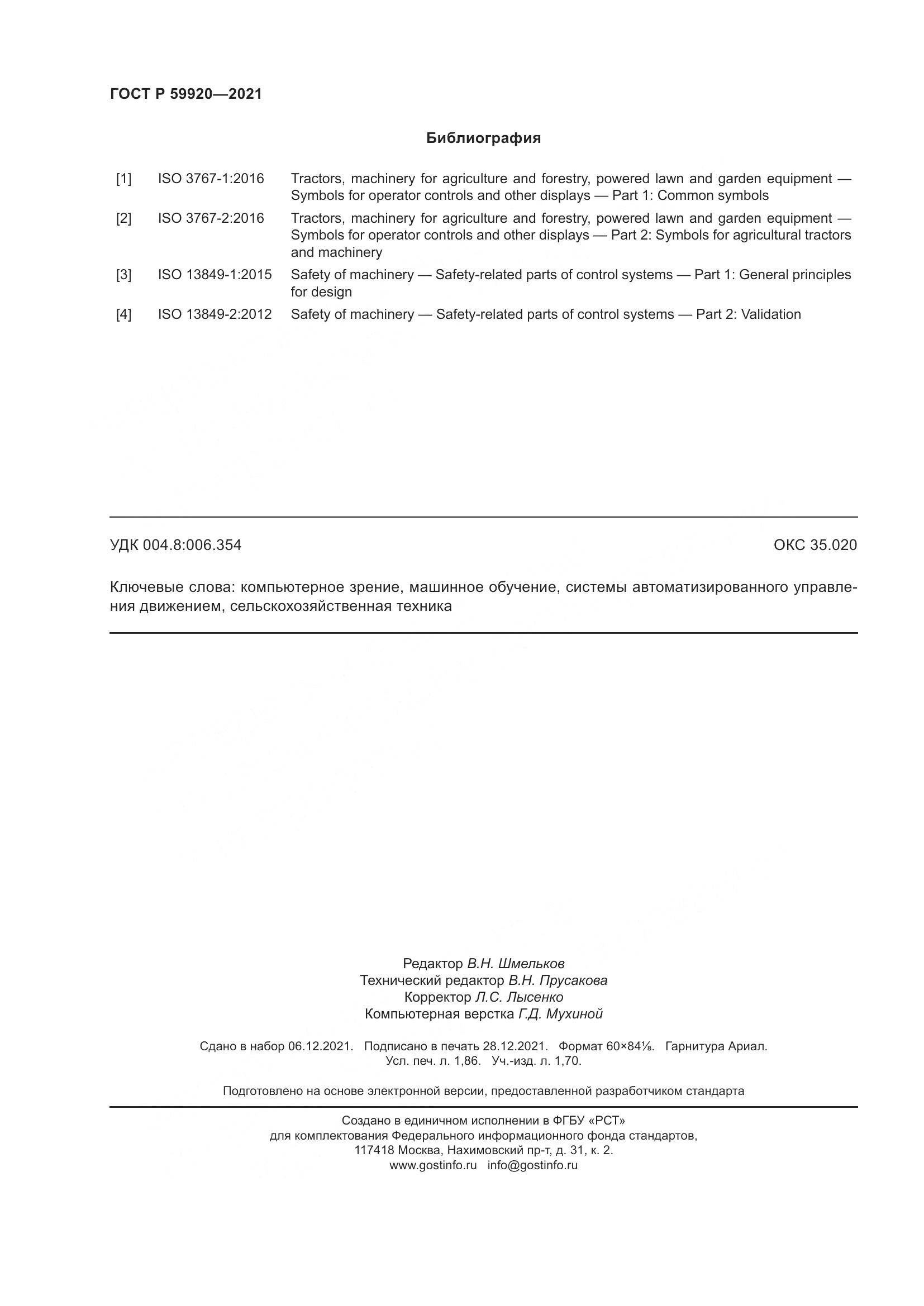 ГОСТ Р  59920-2021, страница 16