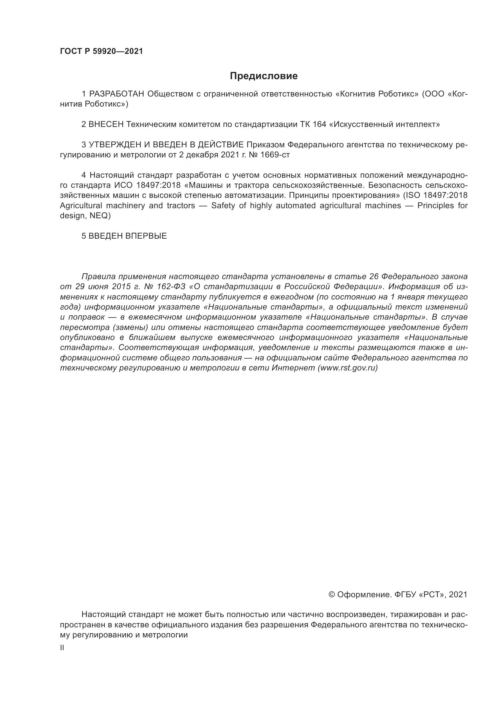 ГОСТ Р  59920-2021, страница 2