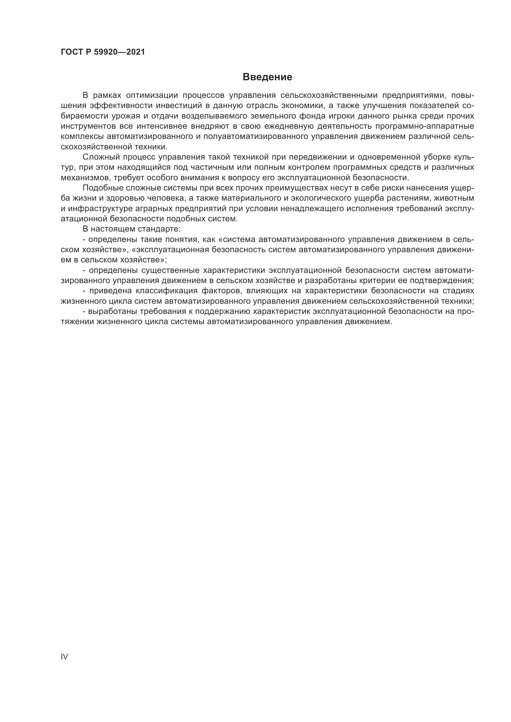 ГОСТ Р  59920-2021, страница 4