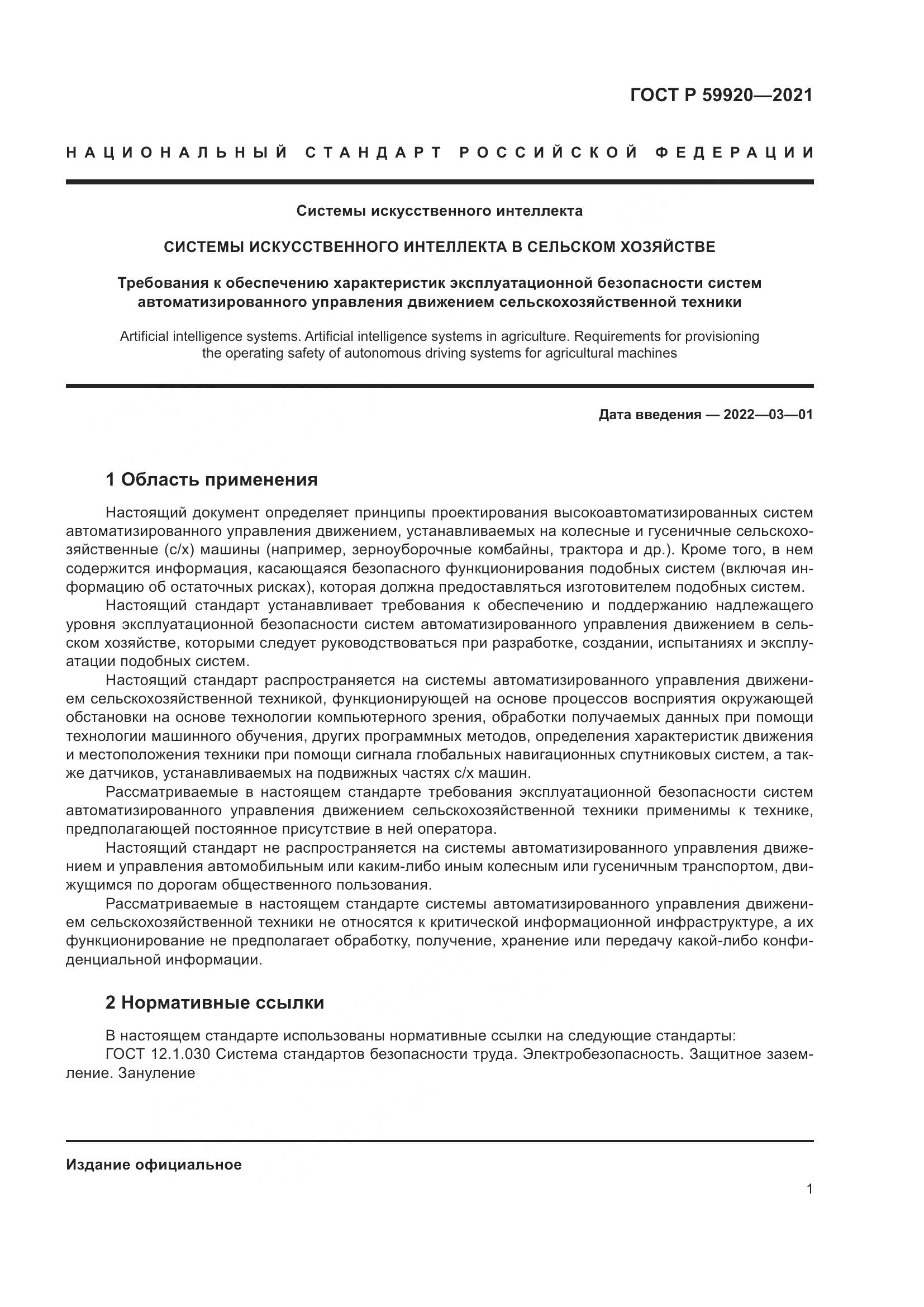 ГОСТ Р  59920-2021, страница 5
