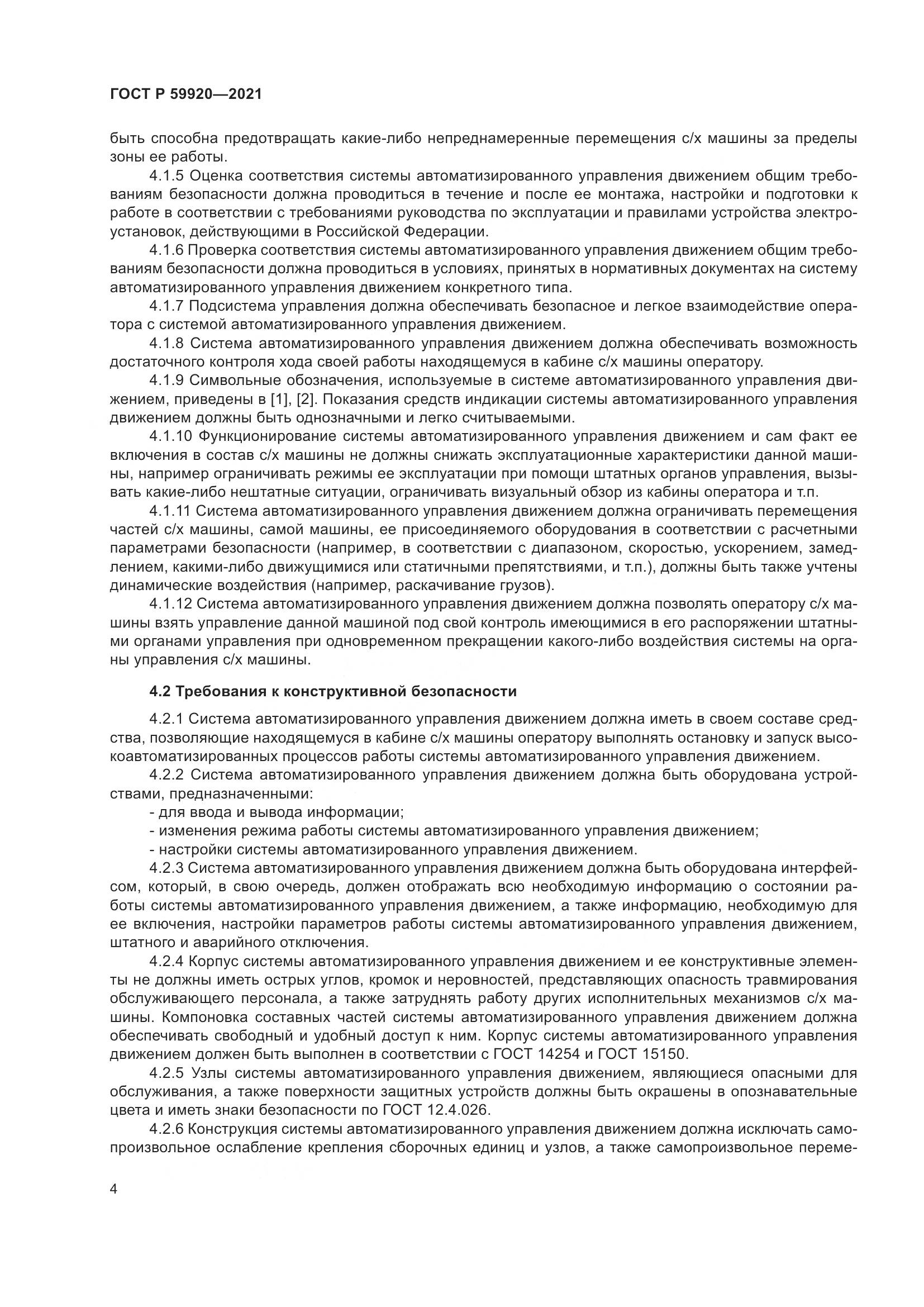 ГОСТ Р  59920-2021, страница 8