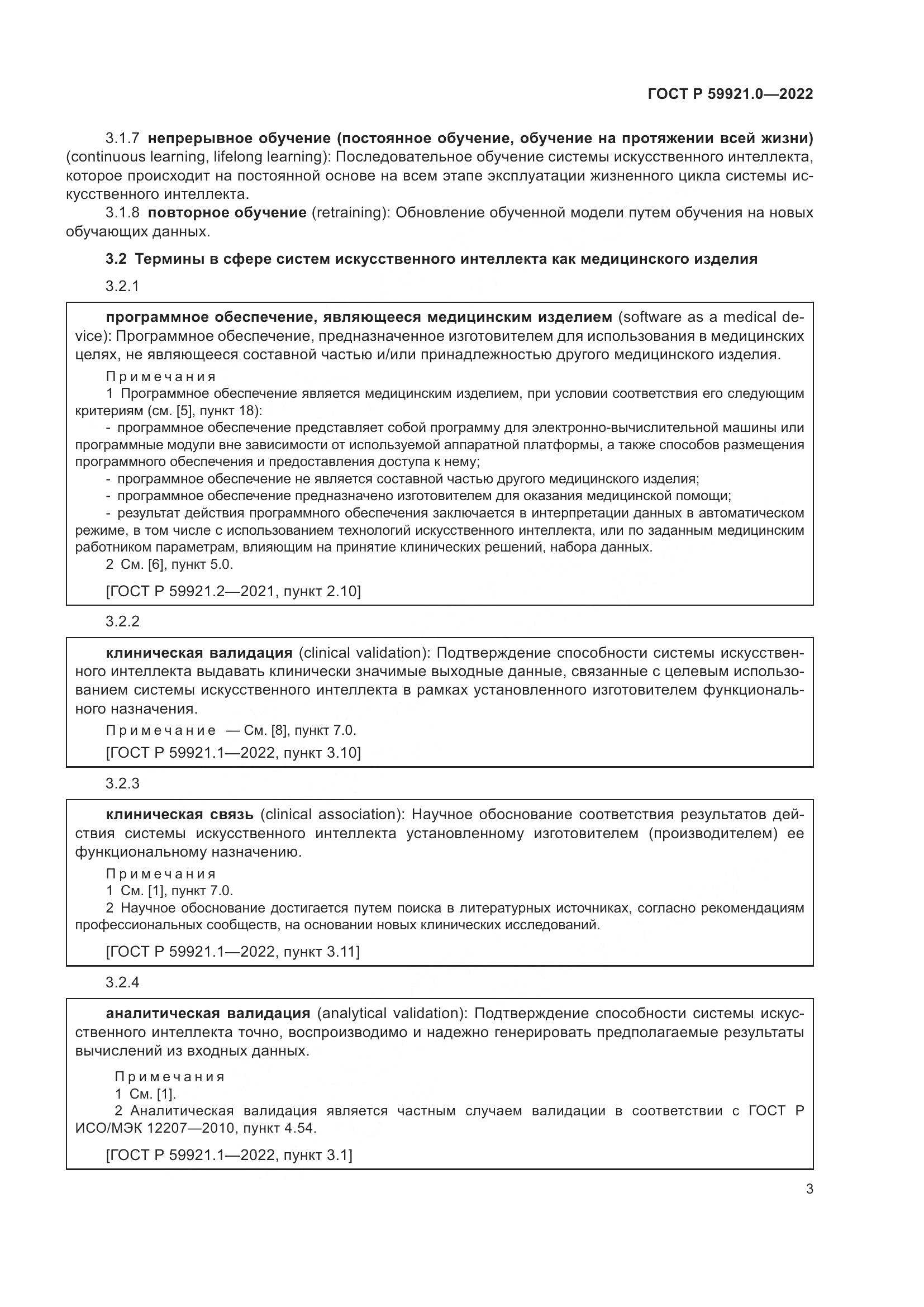 ГОСТ Р 59921.0-2022, страница 7