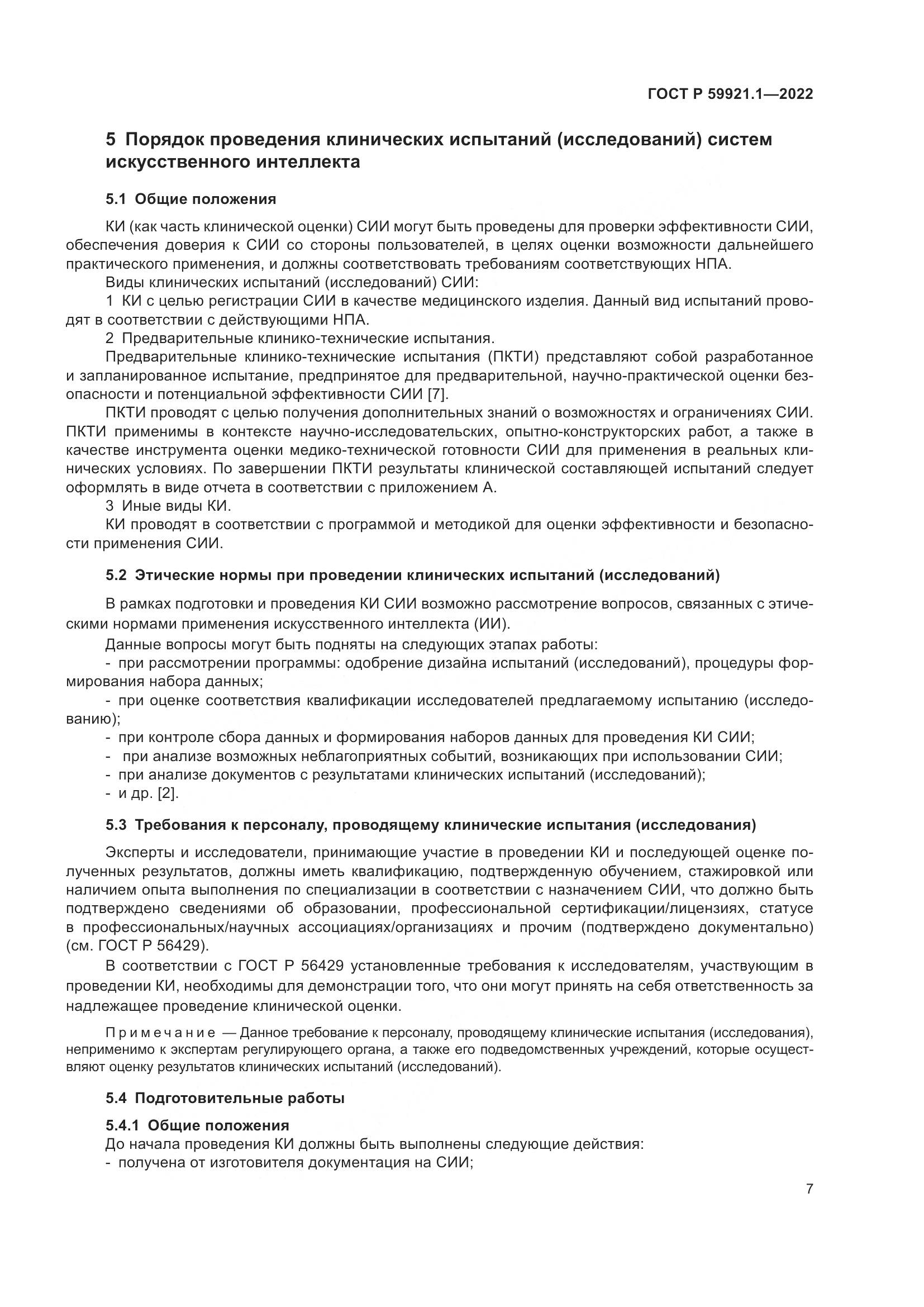 ГОСТ Р 59921.1-2022, страница 11