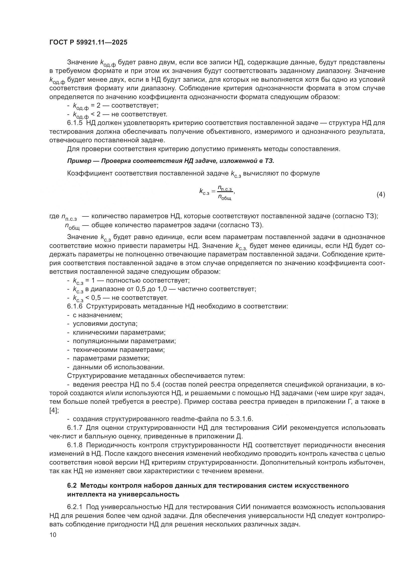 ГОСТ Р 59921.11-2025, страница 14