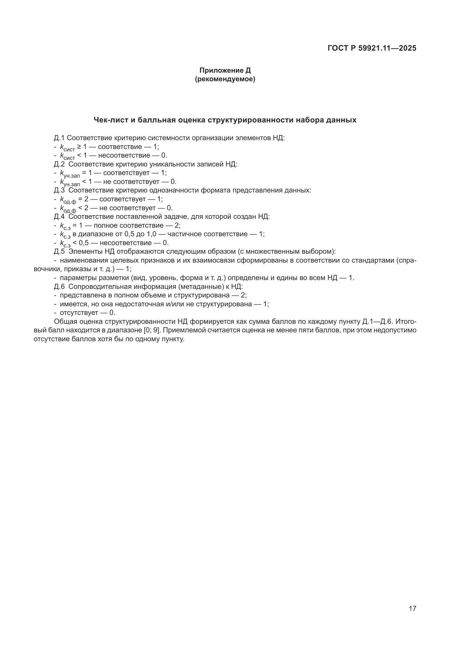 ГОСТ Р 59921.11-2025, страница 21