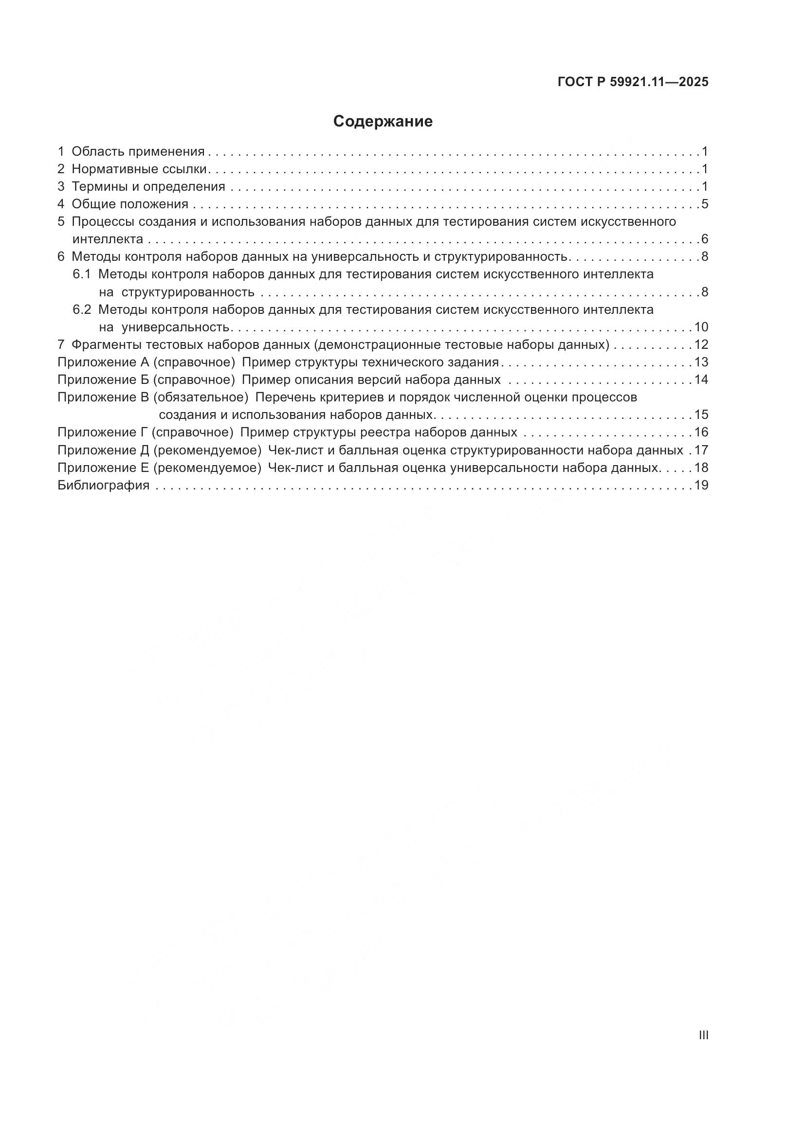 ГОСТ Р 59921.11-2025, страница 3