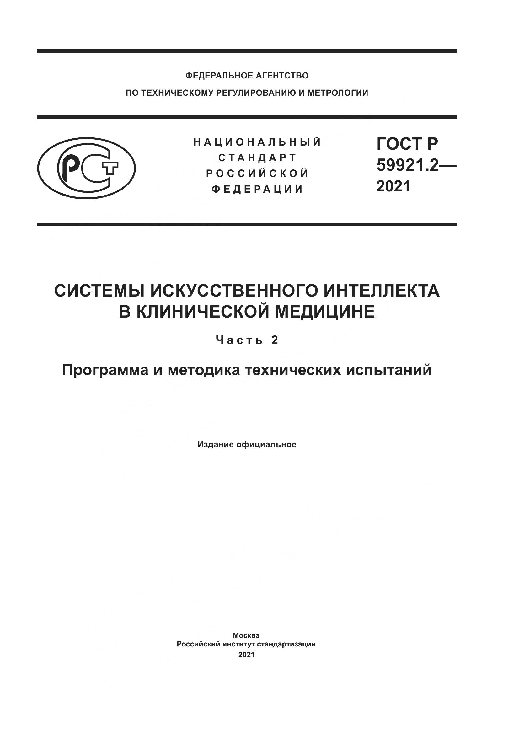 ГОСТ Р  59921.2-2021, страница 1