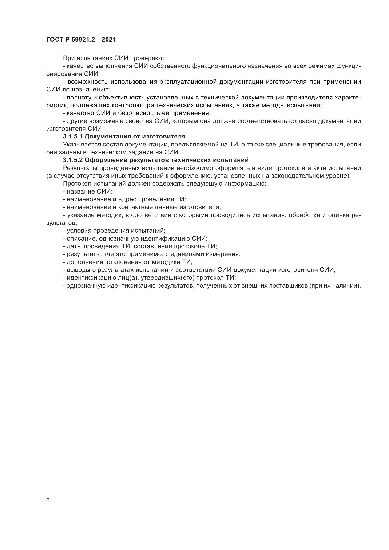 ГОСТ Р  59921.2-2021, страница 10