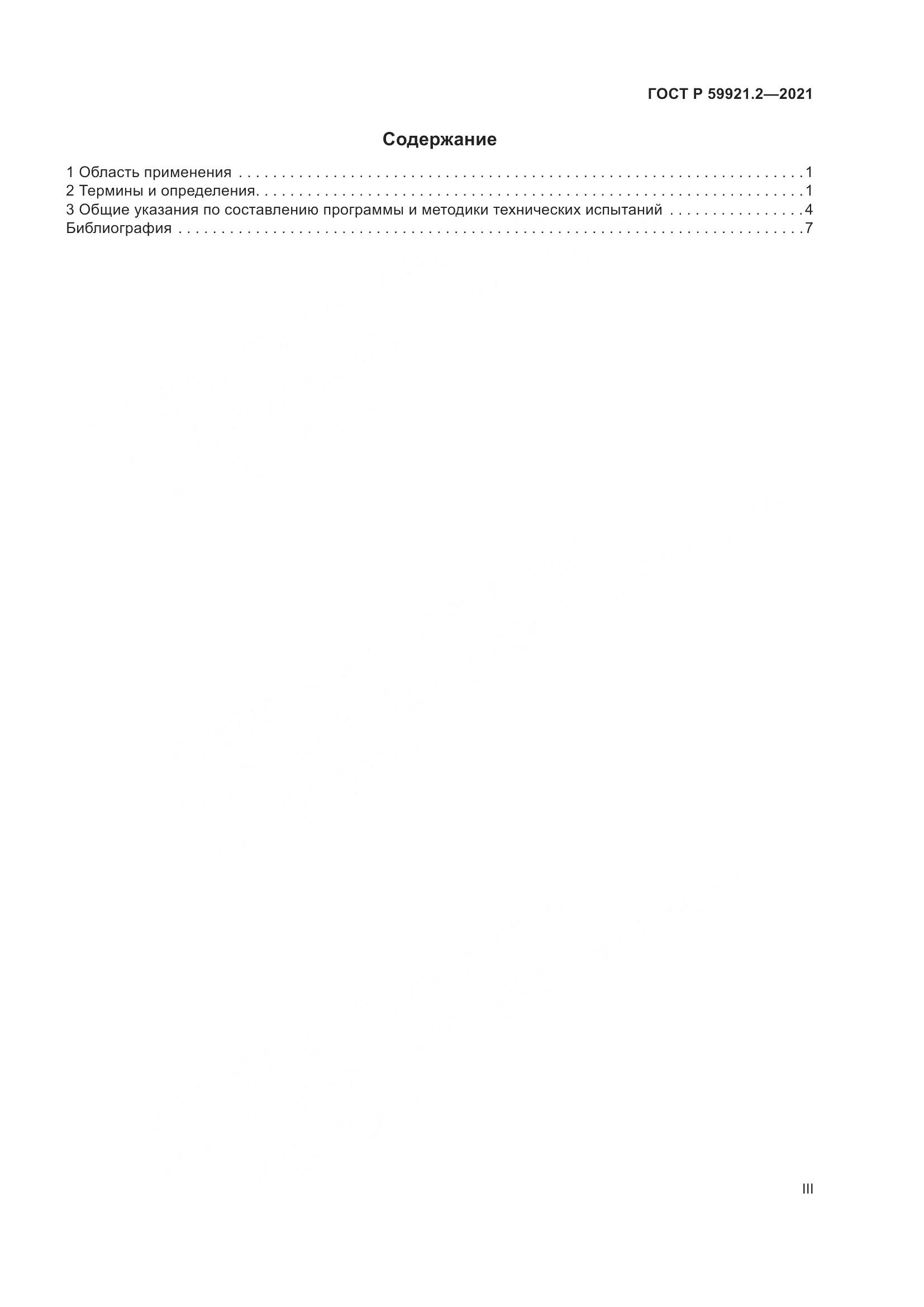 ГОСТ Р  59921.2-2021, страница 3