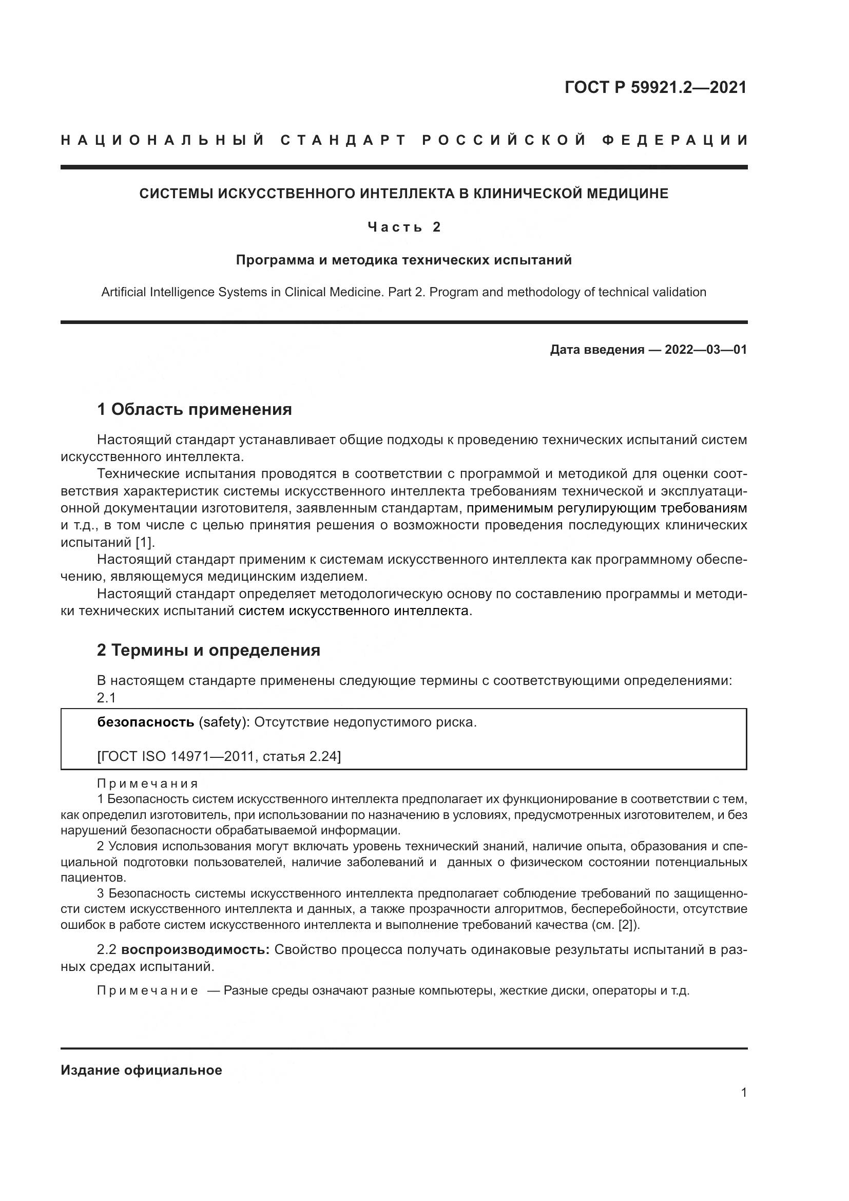 ГОСТ Р  59921.2-2021, страница 5