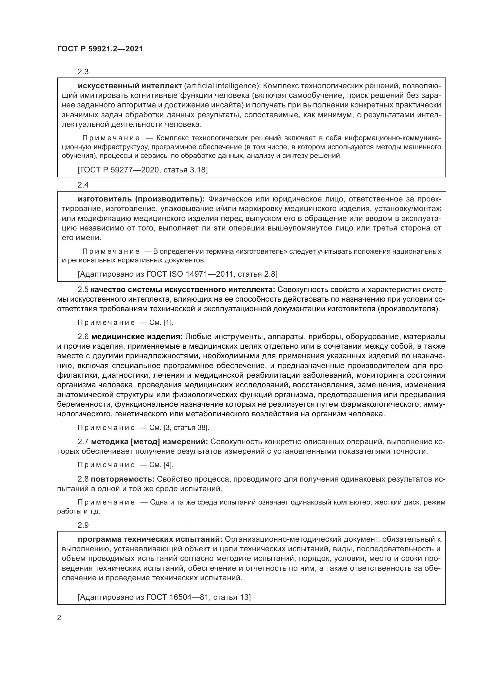 ГОСТ Р  59921.2-2021, страница 6