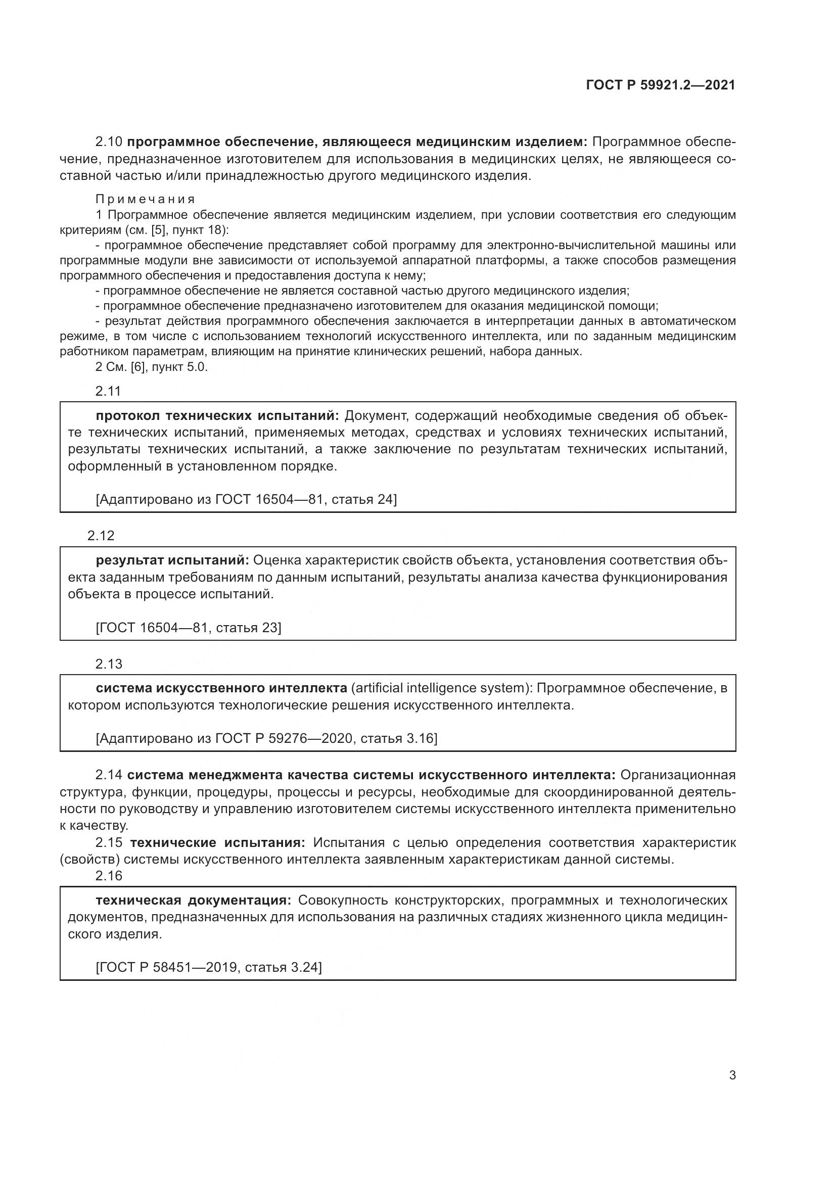 ГОСТ Р  59921.2-2021, страница 7