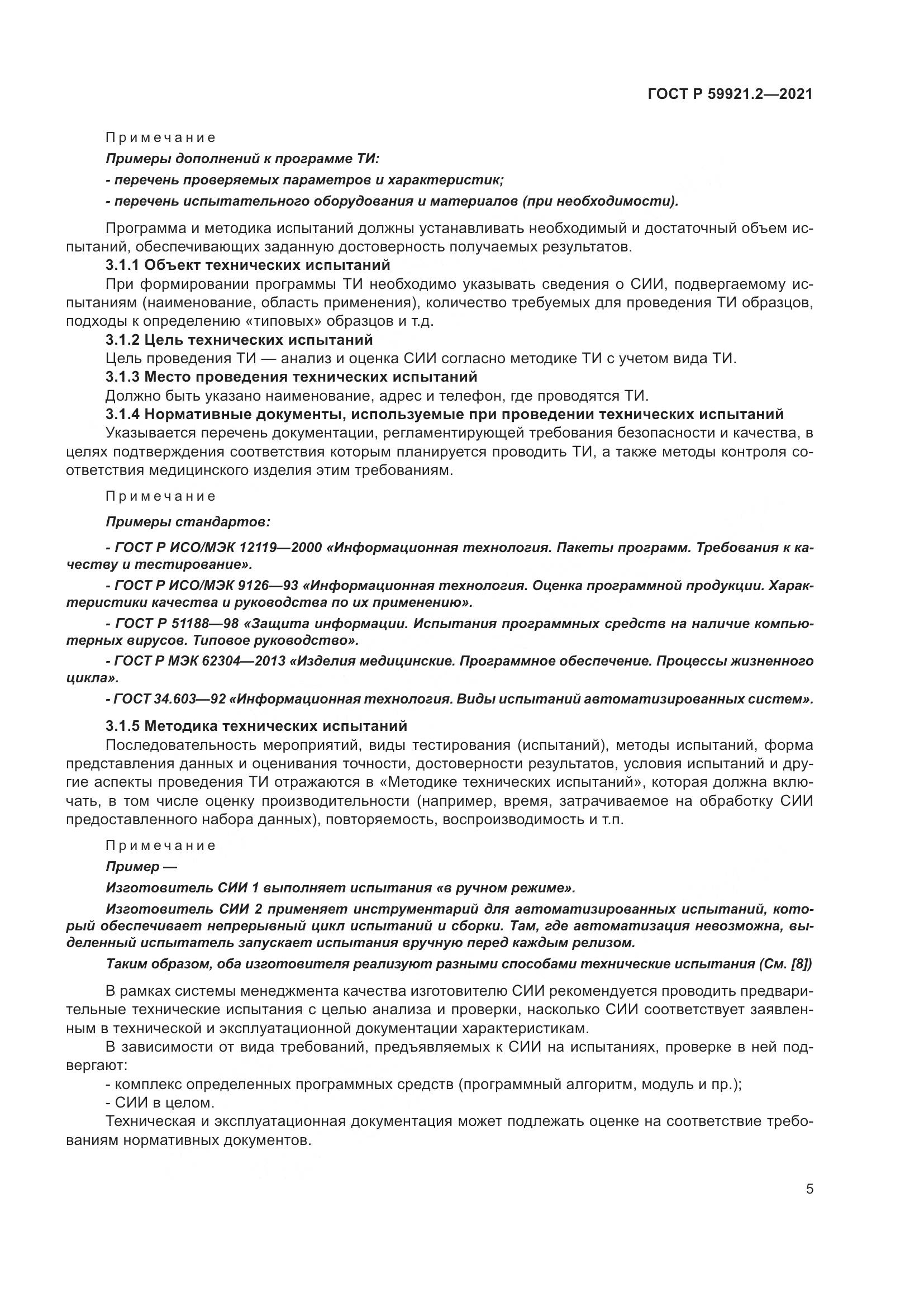 ГОСТ Р  59921.2-2021, страница 9
