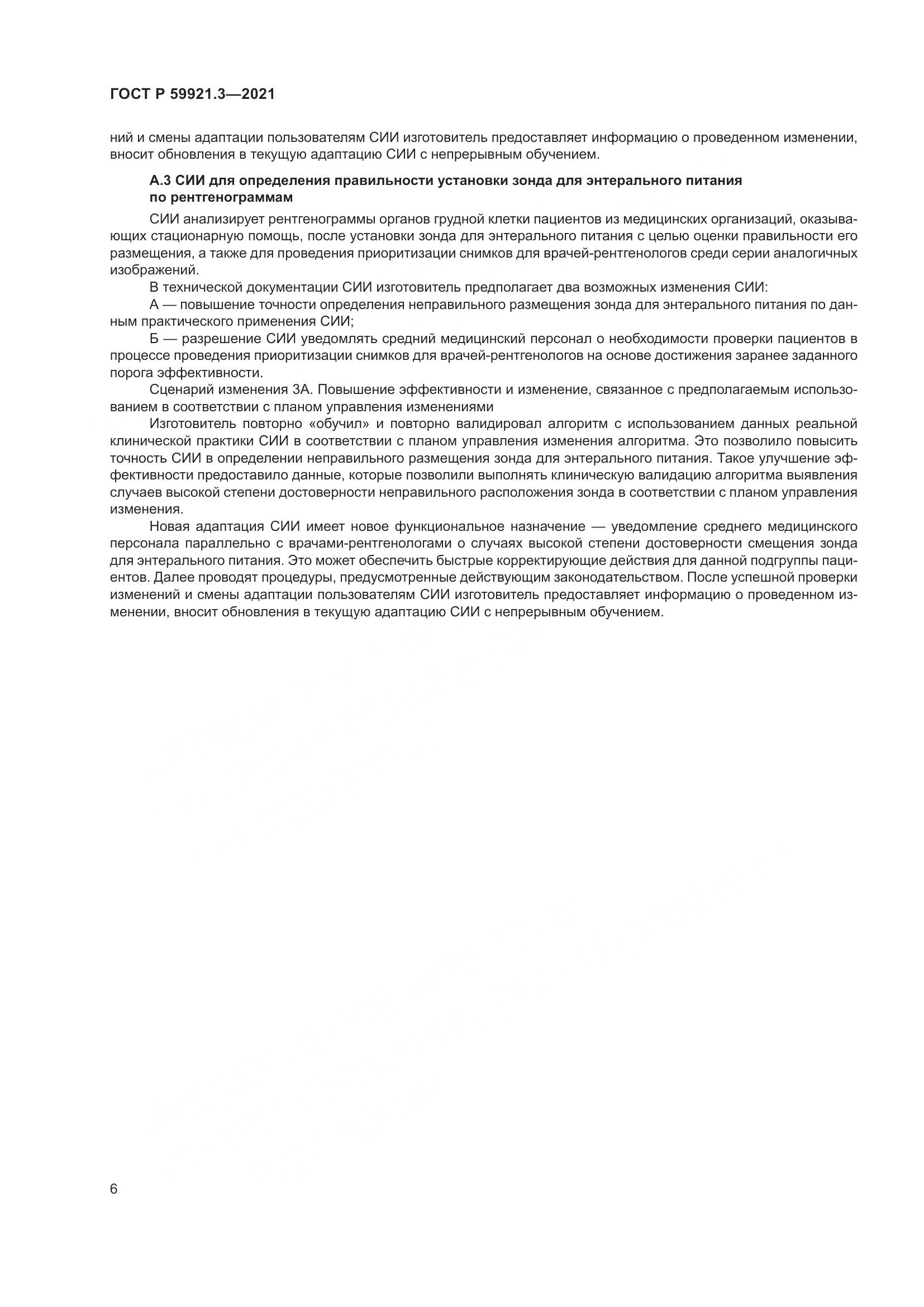 ГОСТ Р  59921.3-2021, страница 10