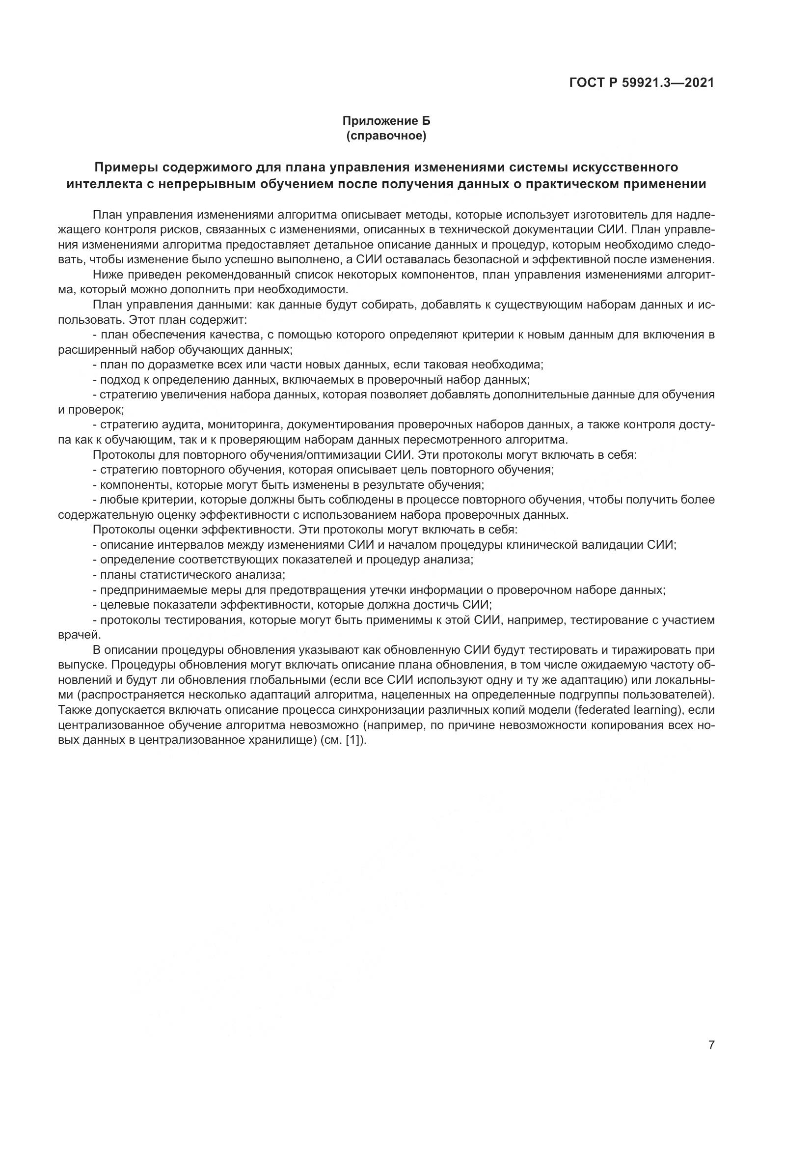 ГОСТ Р  59921.3-2021, страница 11