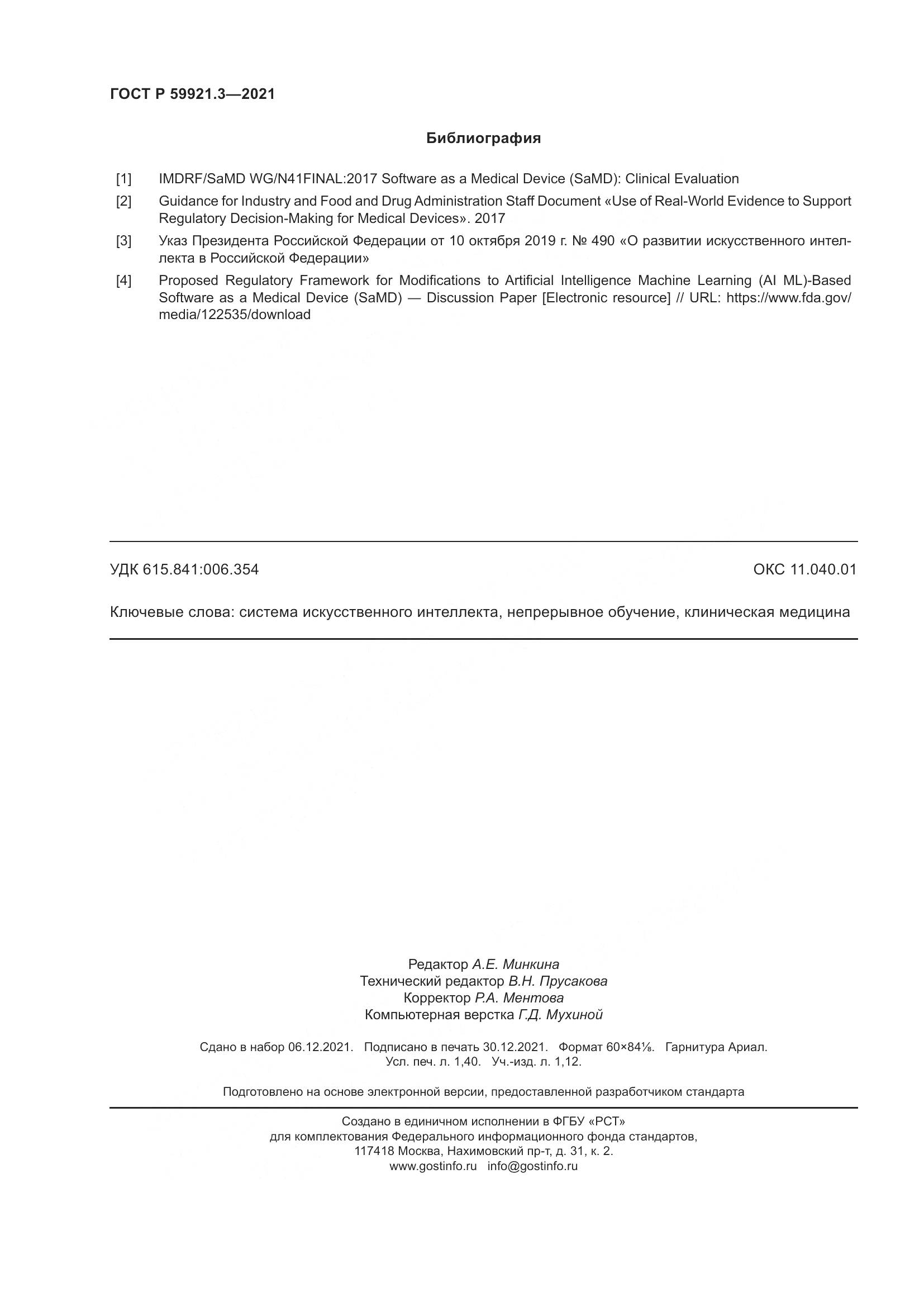 ГОСТ Р  59921.3-2021, страница 12