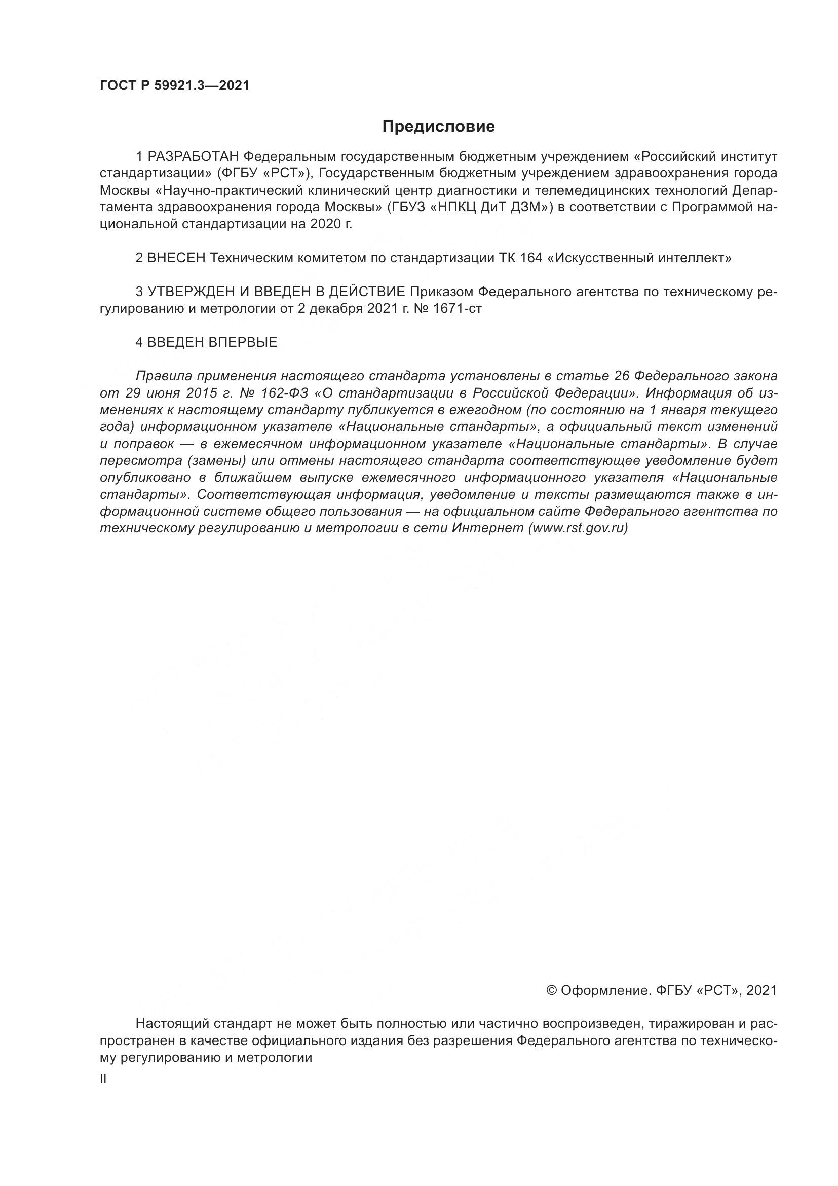 ГОСТ Р  59921.3-2021, страница 2