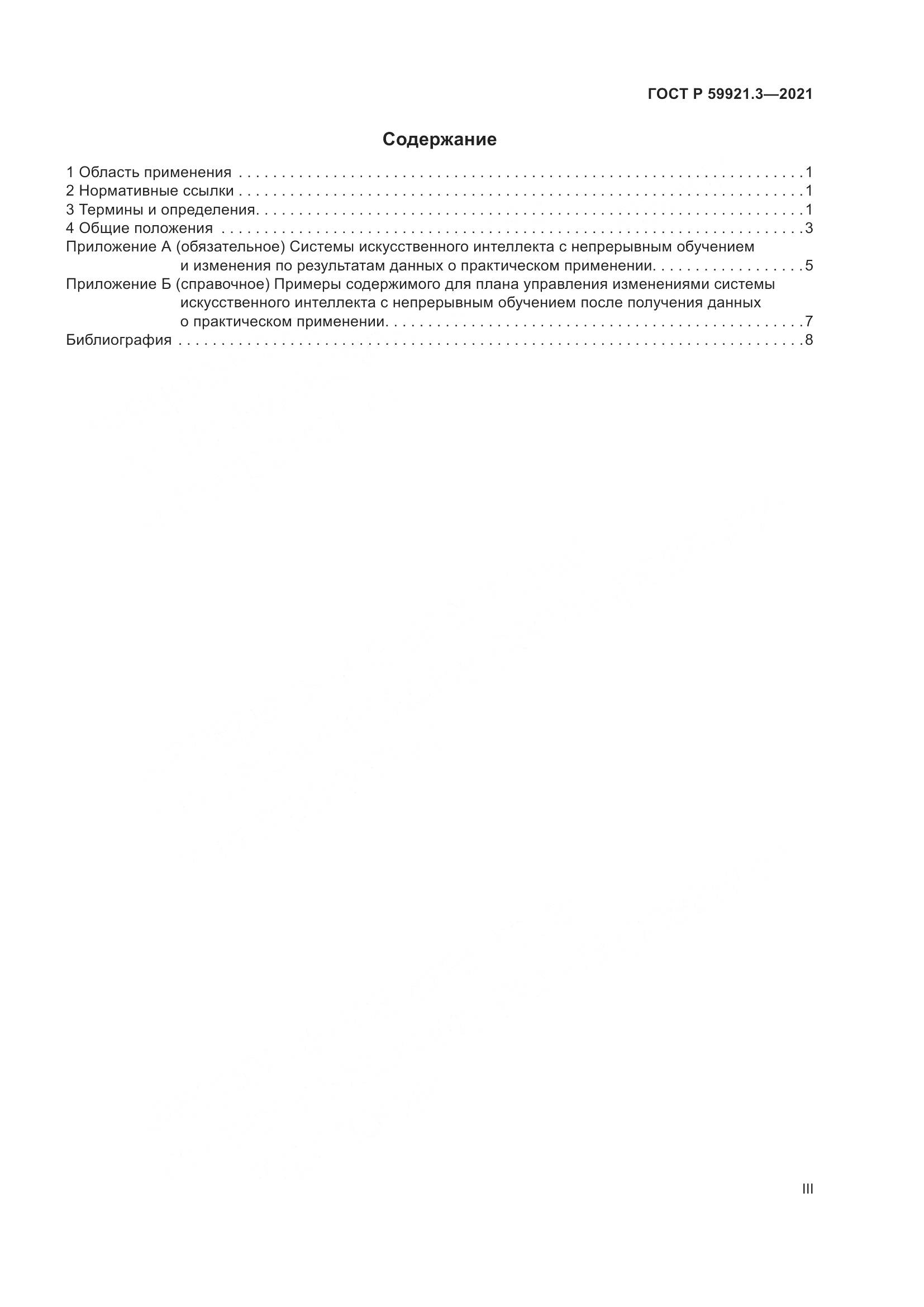 ГОСТ Р  59921.3-2021, страница 3
