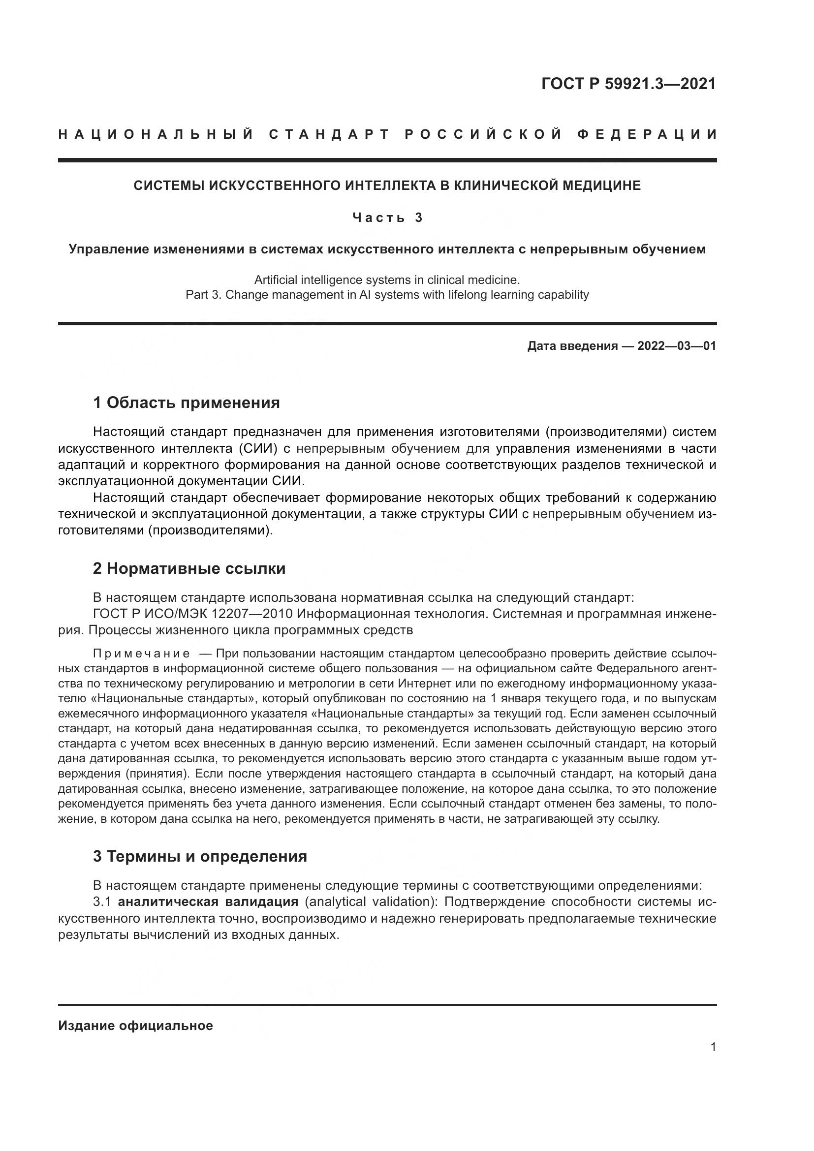 ГОСТ Р  59921.3-2021, страница 5