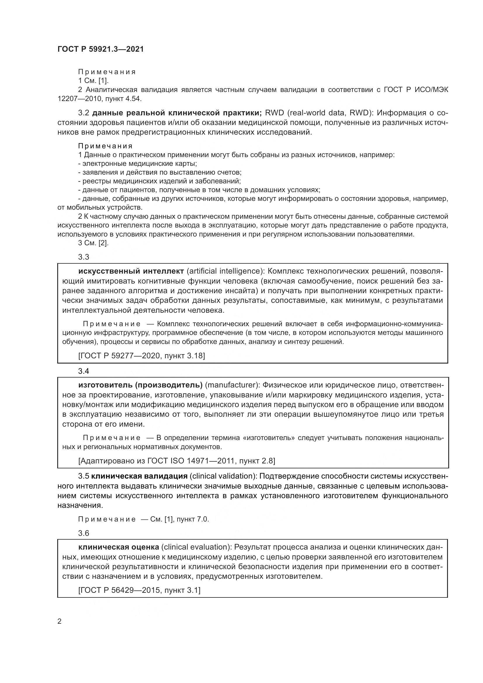 ГОСТ Р  59921.3-2021, страница 6