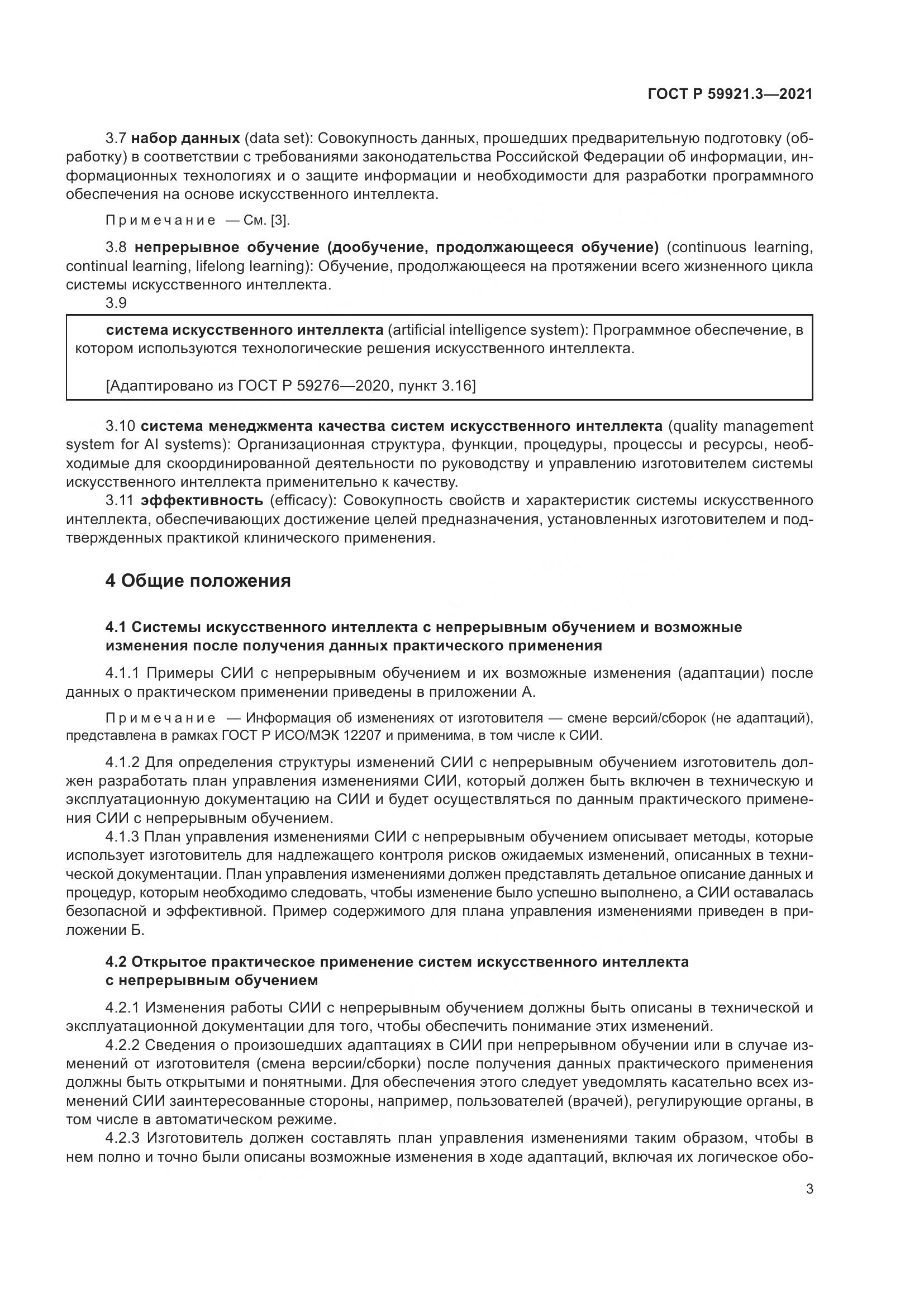 ГОСТ Р  59921.3-2021, страница 7
